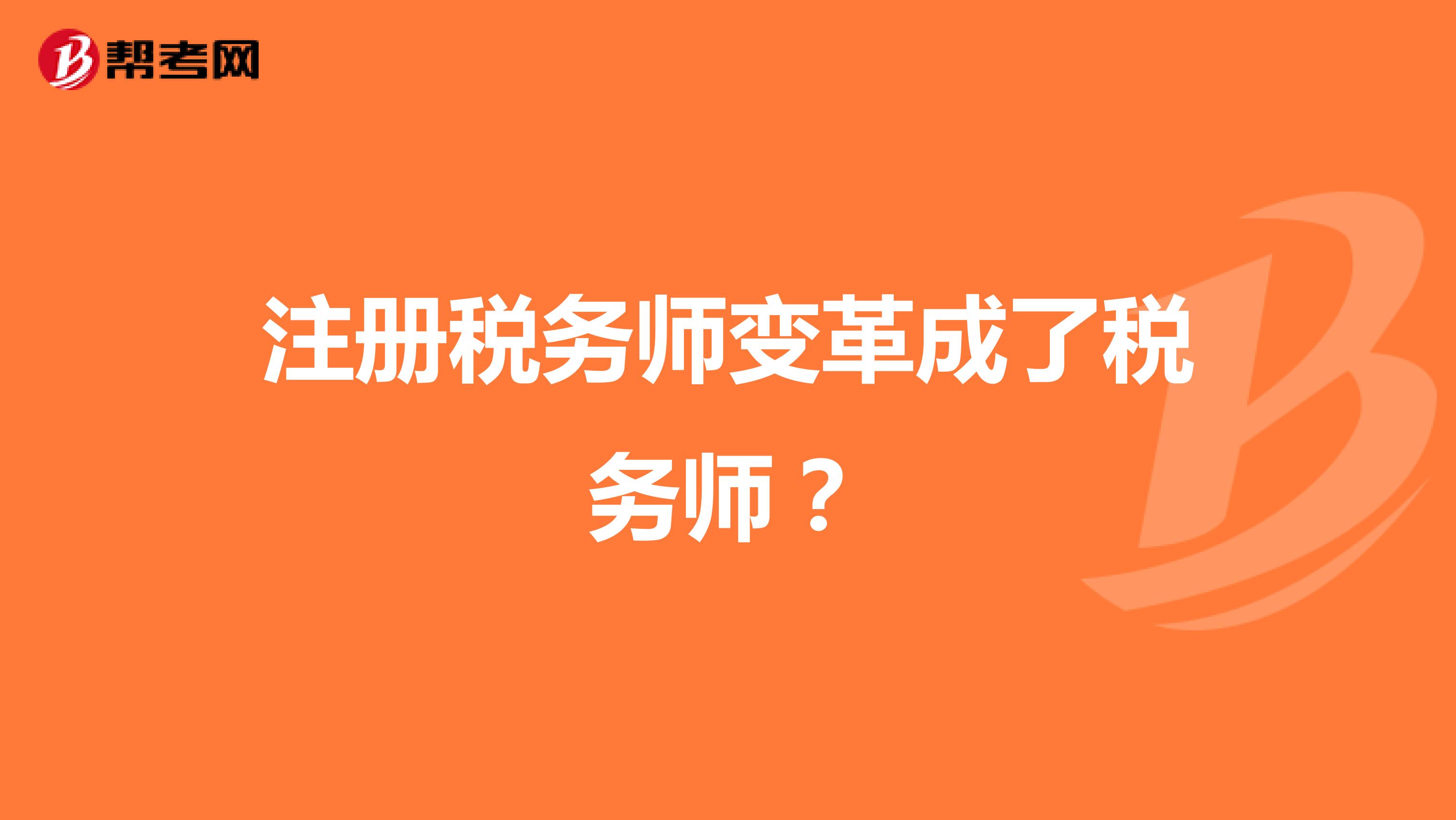 注册税务师变革成了税务师？