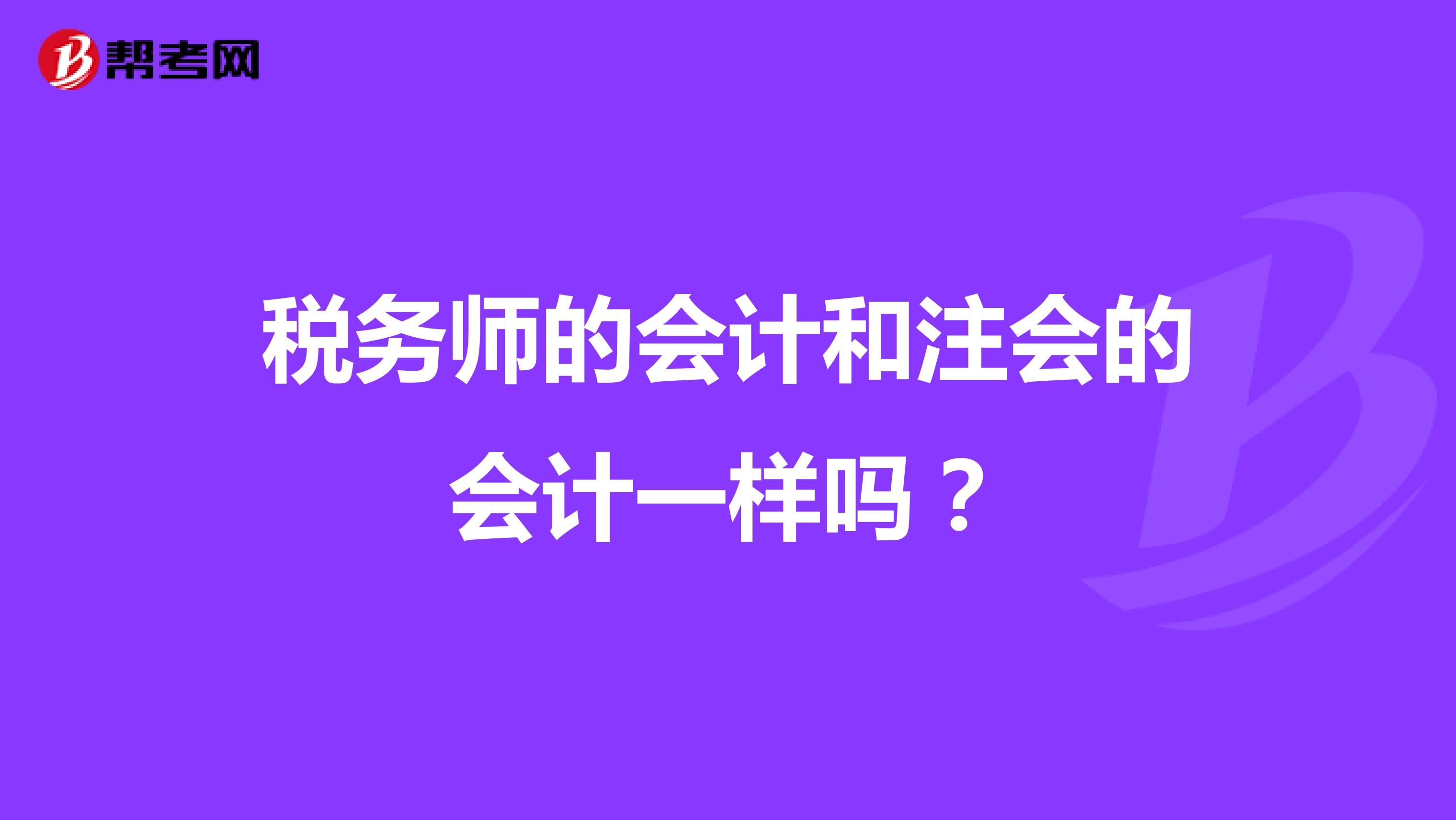 稅務師的會計和注會的會計一樣嗎？