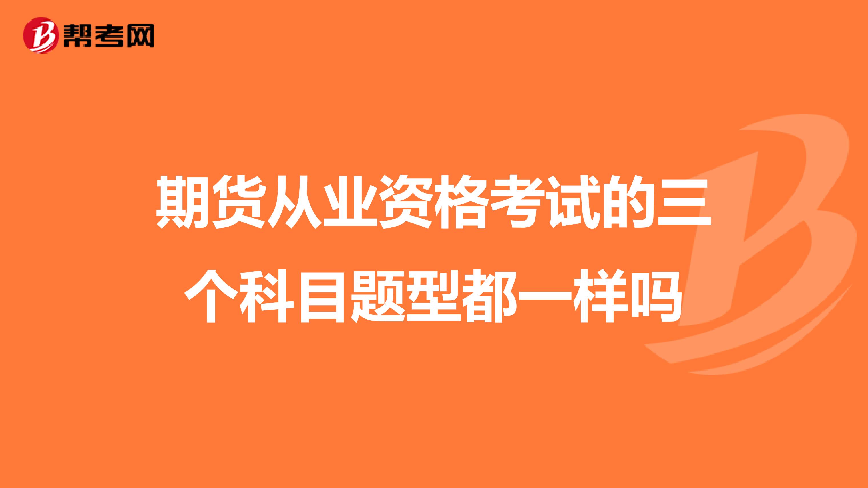 期货从业资格考试的三个科目题型都一样吗