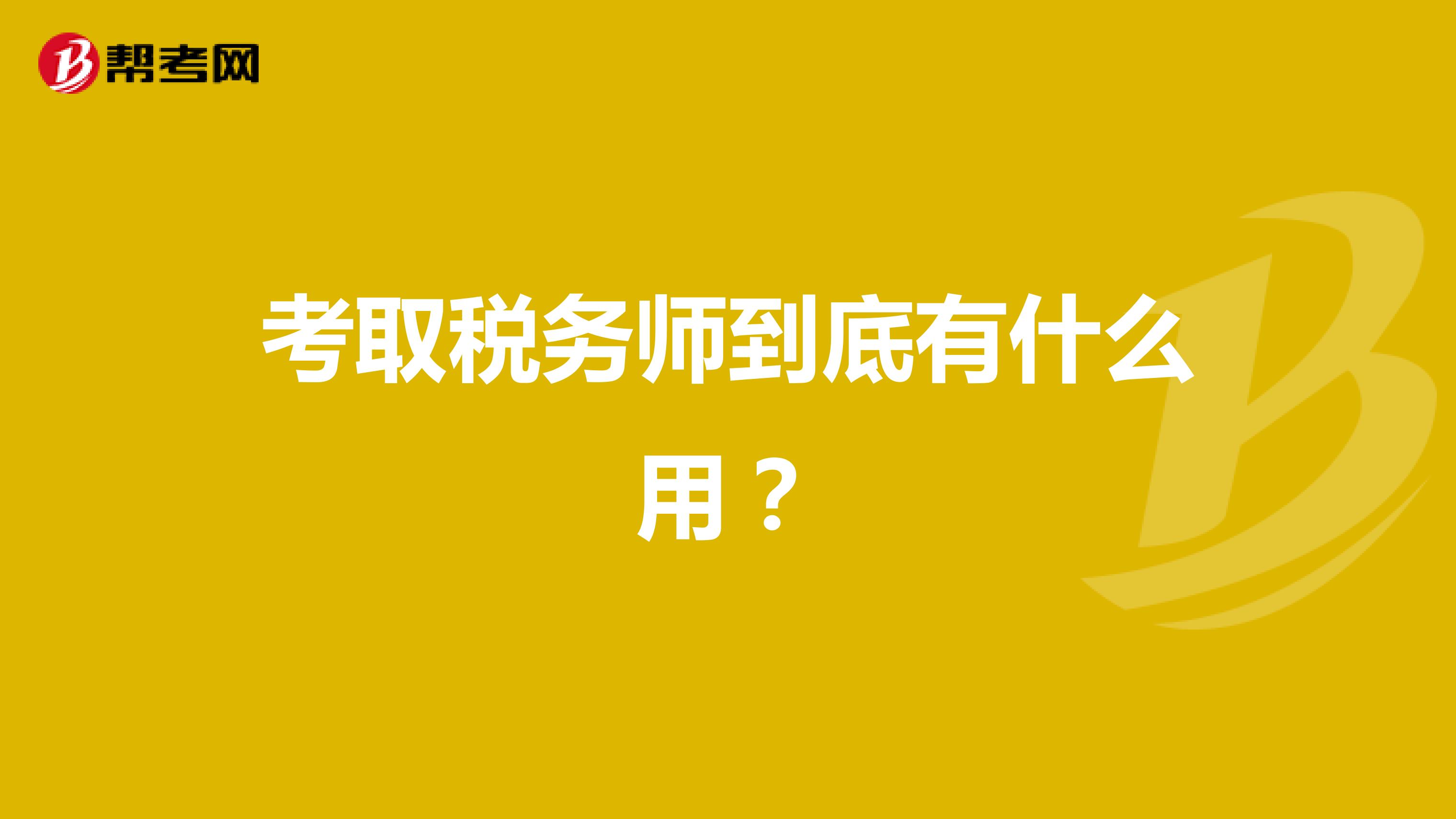 考取税务师到底有什么用?