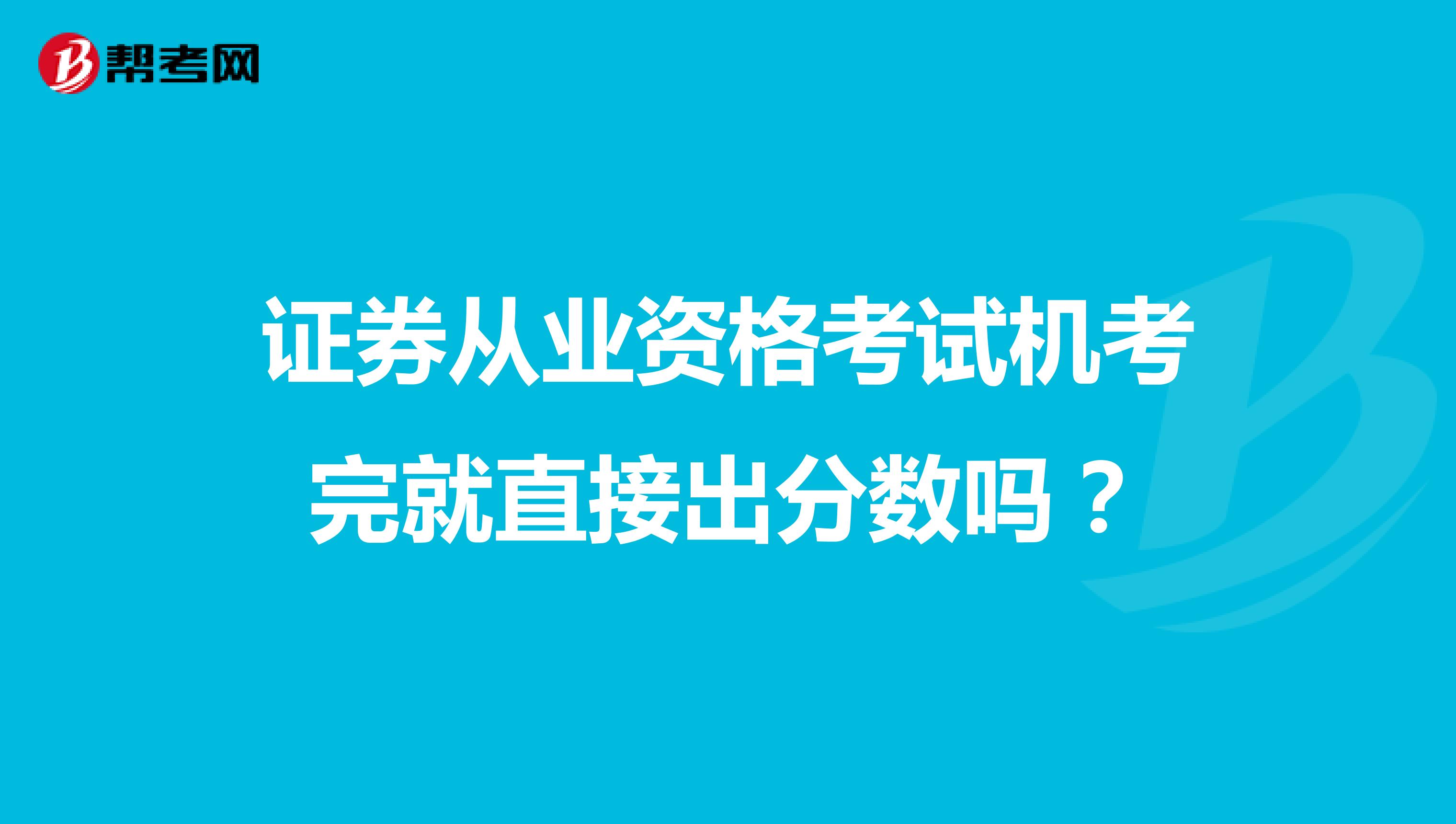 证券从业资格考试机考完就直接出分数吗？