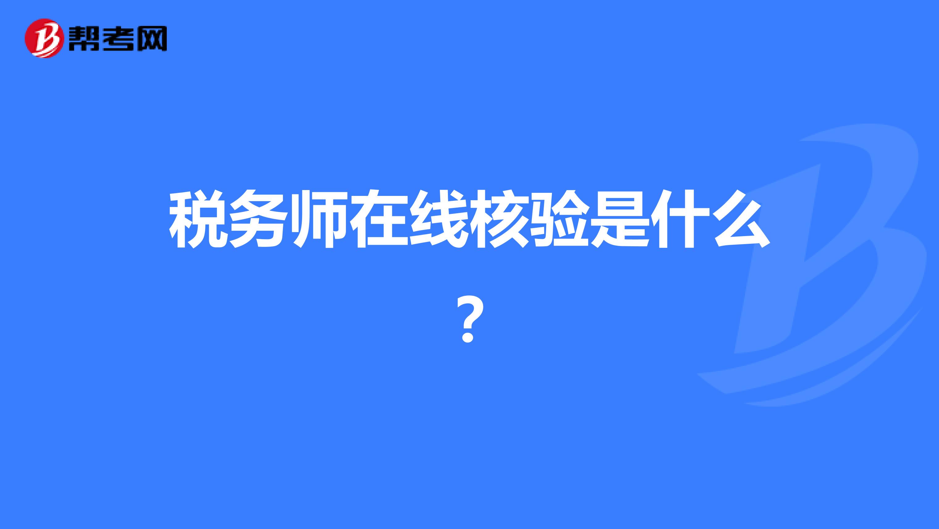 稅務師在線核驗是什么？