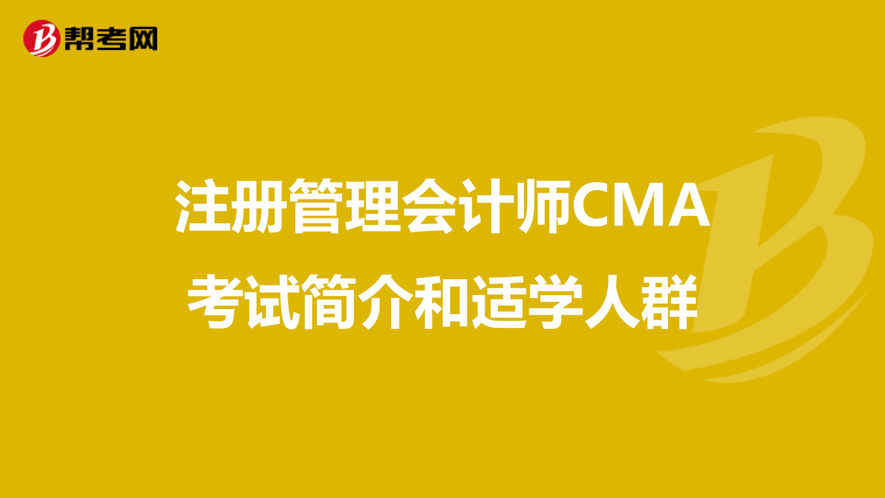 注冊管理會計師CMA考試簡介和適學人群