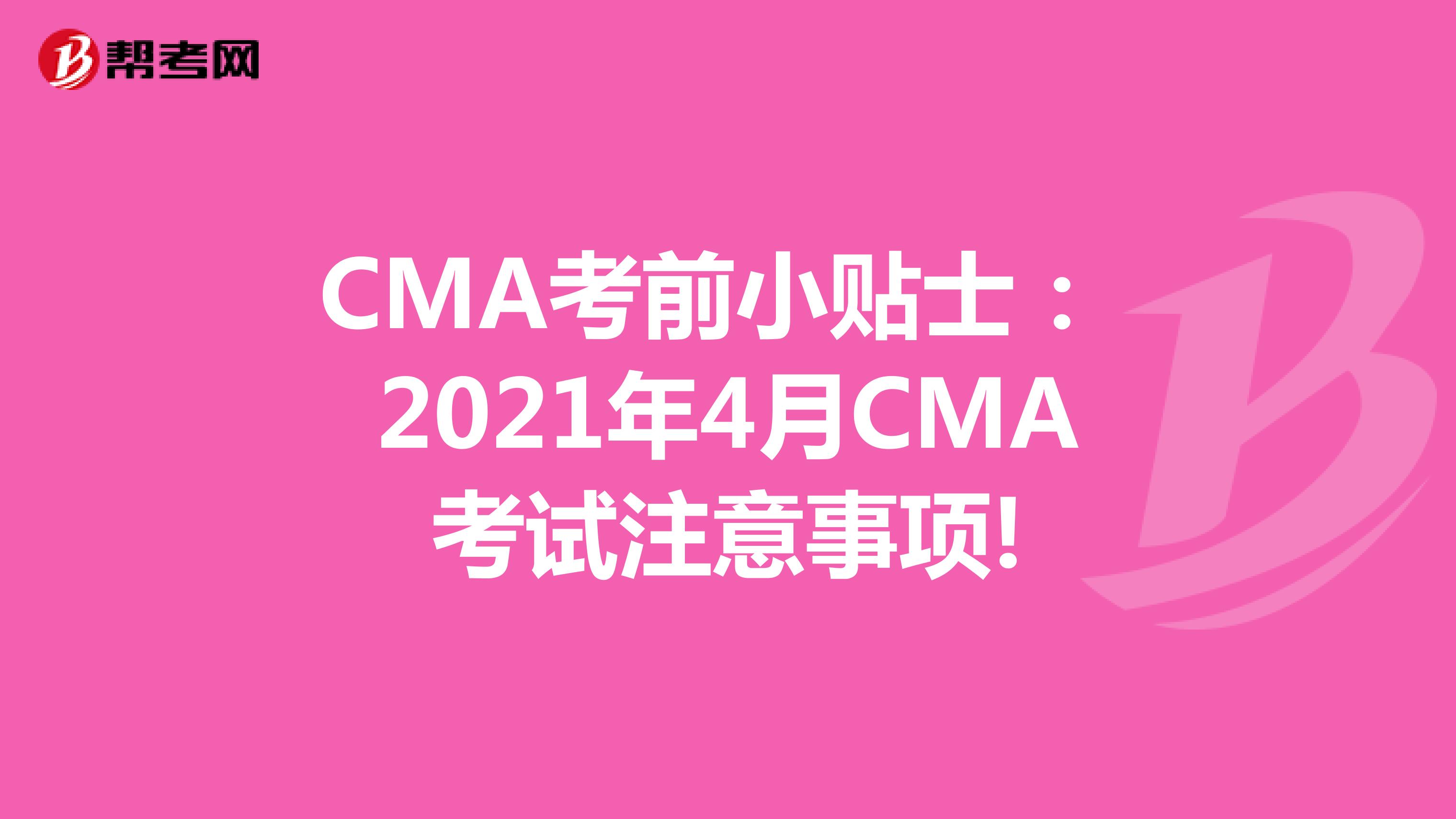 CMA考前小贴士： 2021年4月CMA考试注意事项!