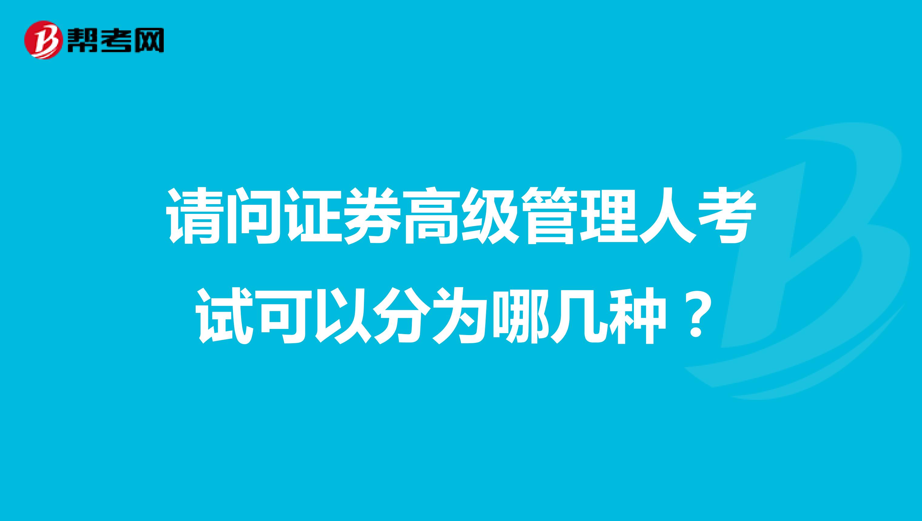 请问证券高级管理人考试可以分为哪几种?