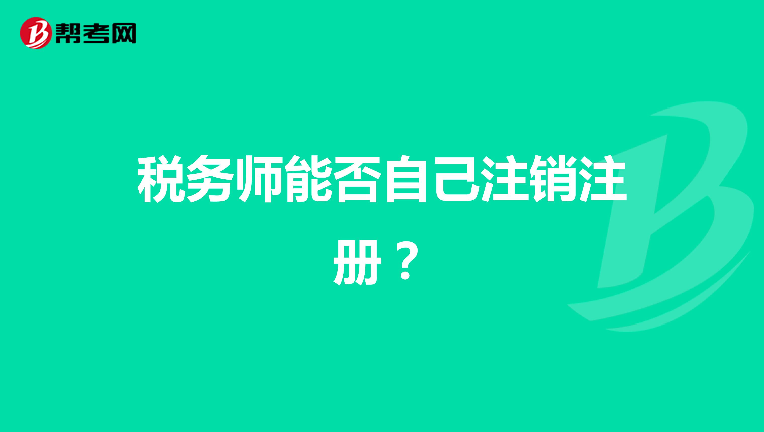 稅務師能否自己注銷注冊？
