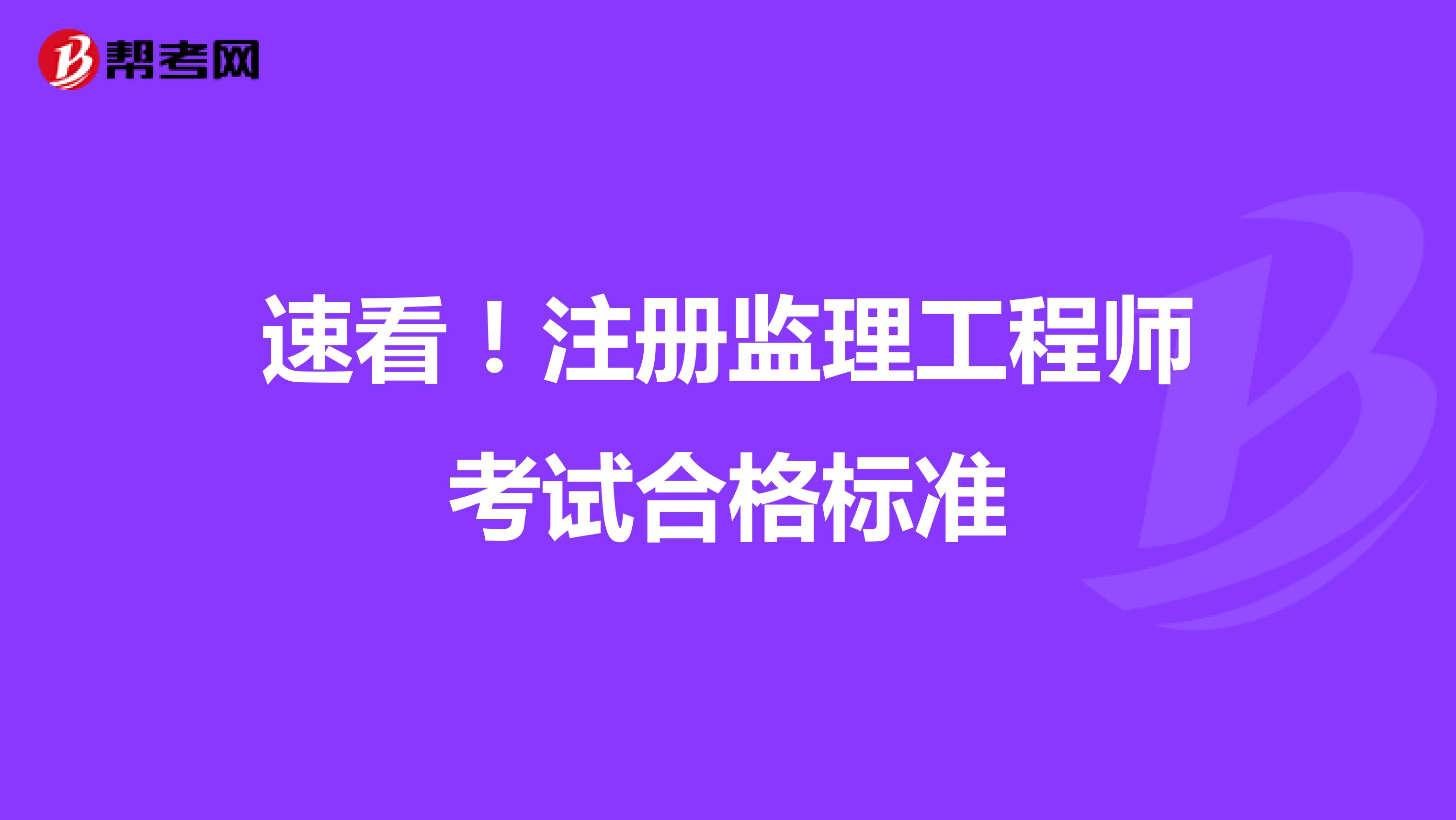 速看！注册监理工程师考试合格标准