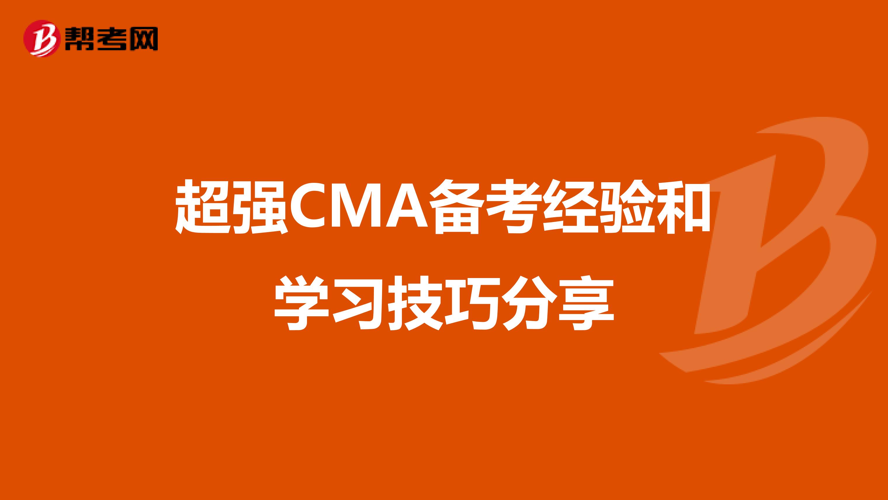 超強CMA備考經驗和學習技巧分享