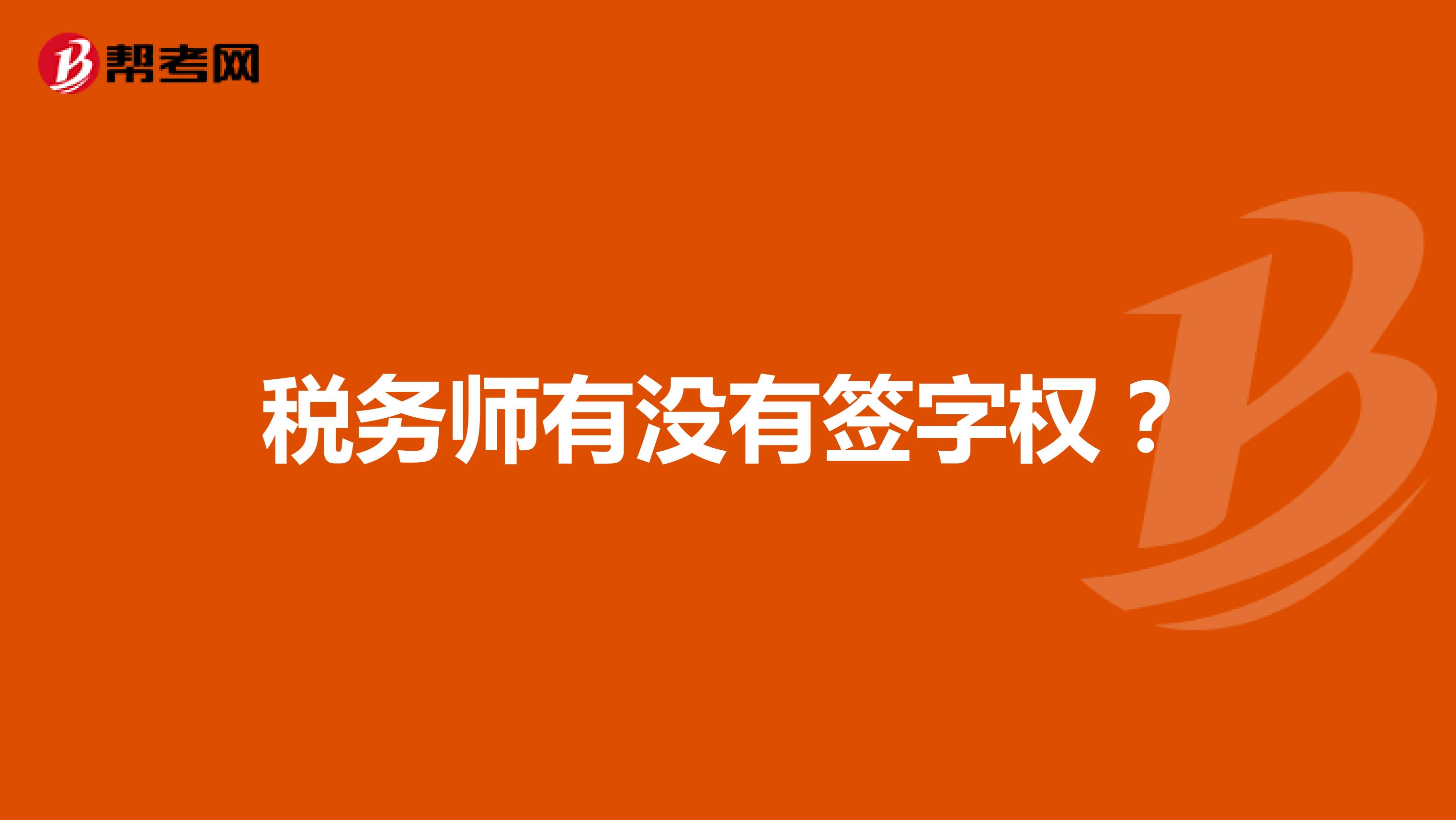 税务师有没有签字权?