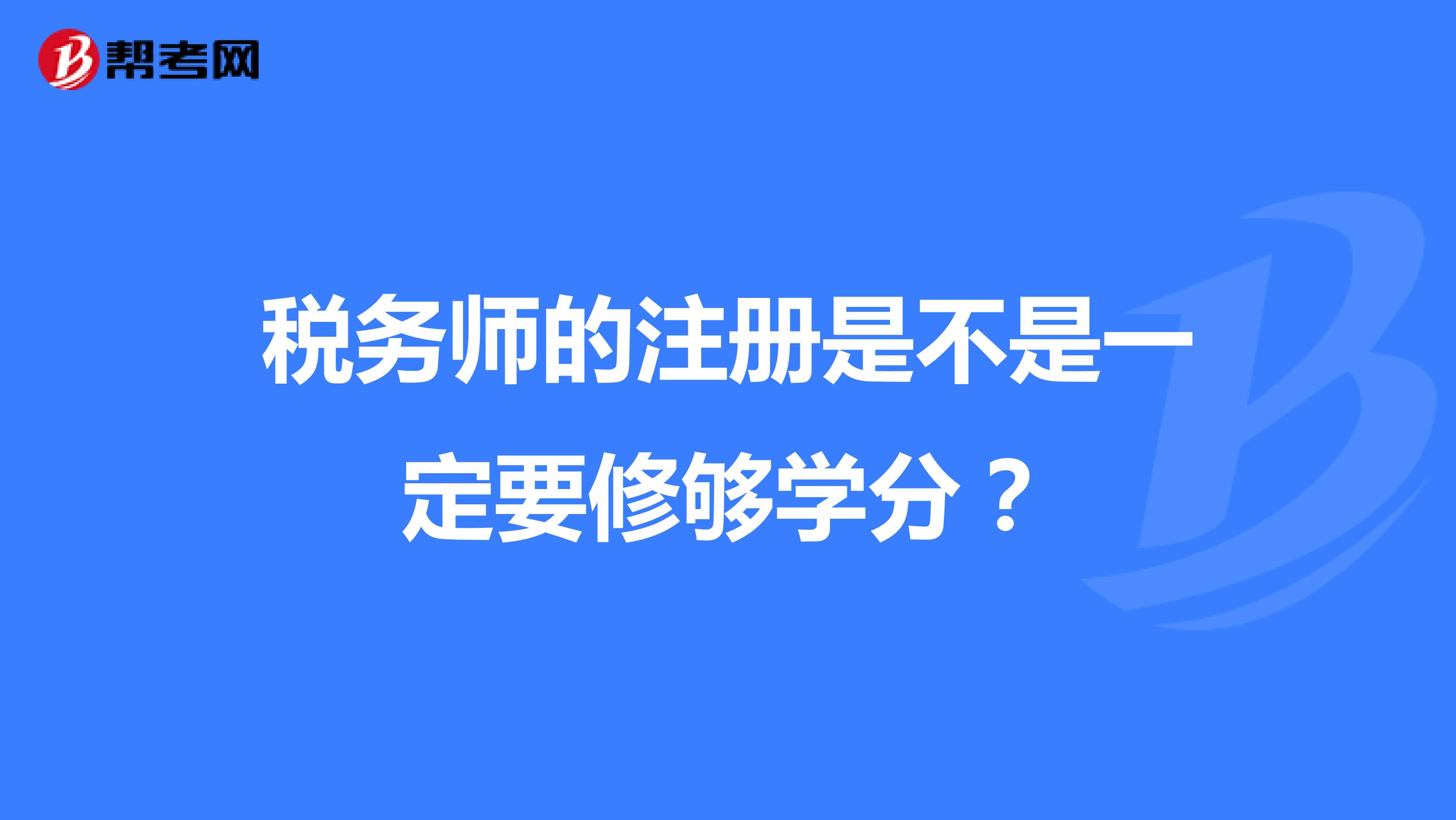 稅務(wù)師的注冊是不是一定要修夠?qū)W分？