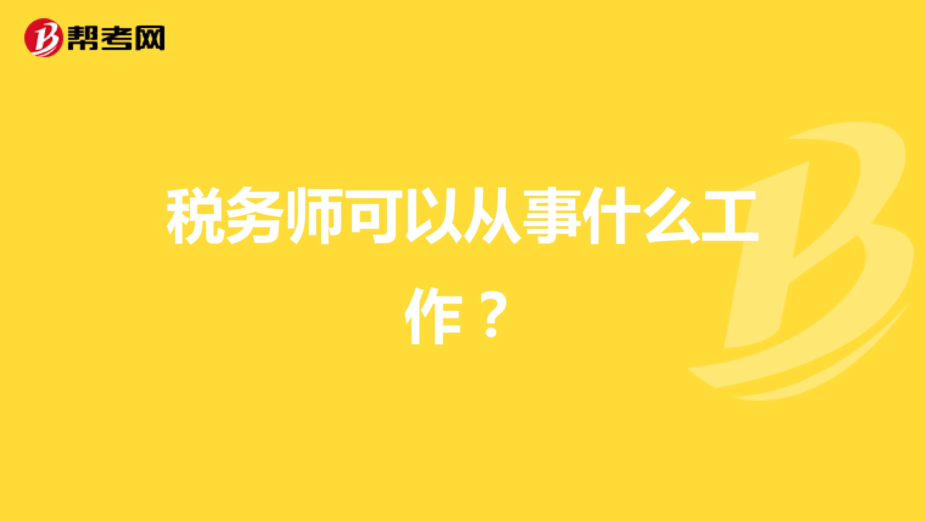 稅務(wù)師可以從事什么工作？