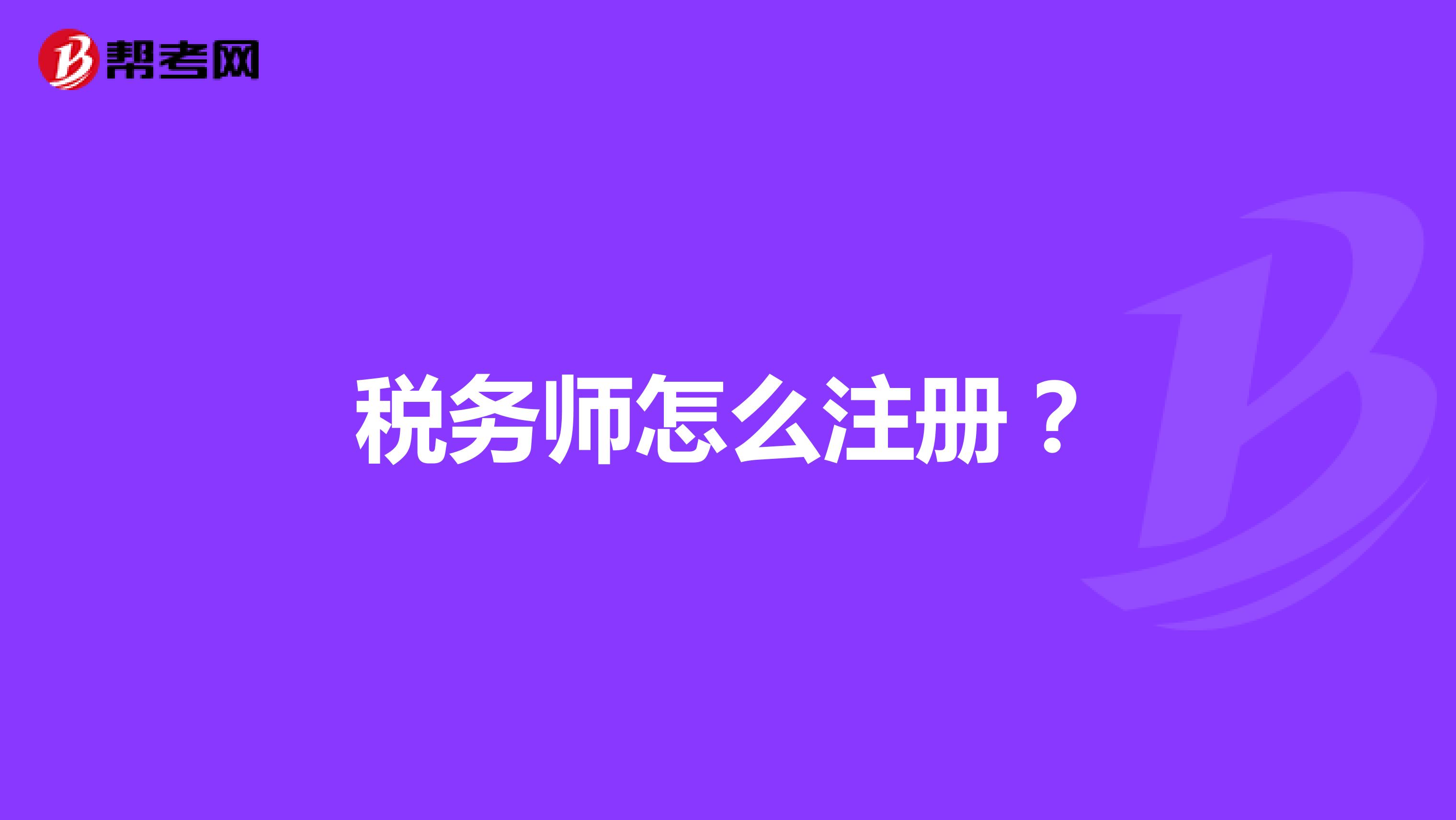 税务师怎么注册？