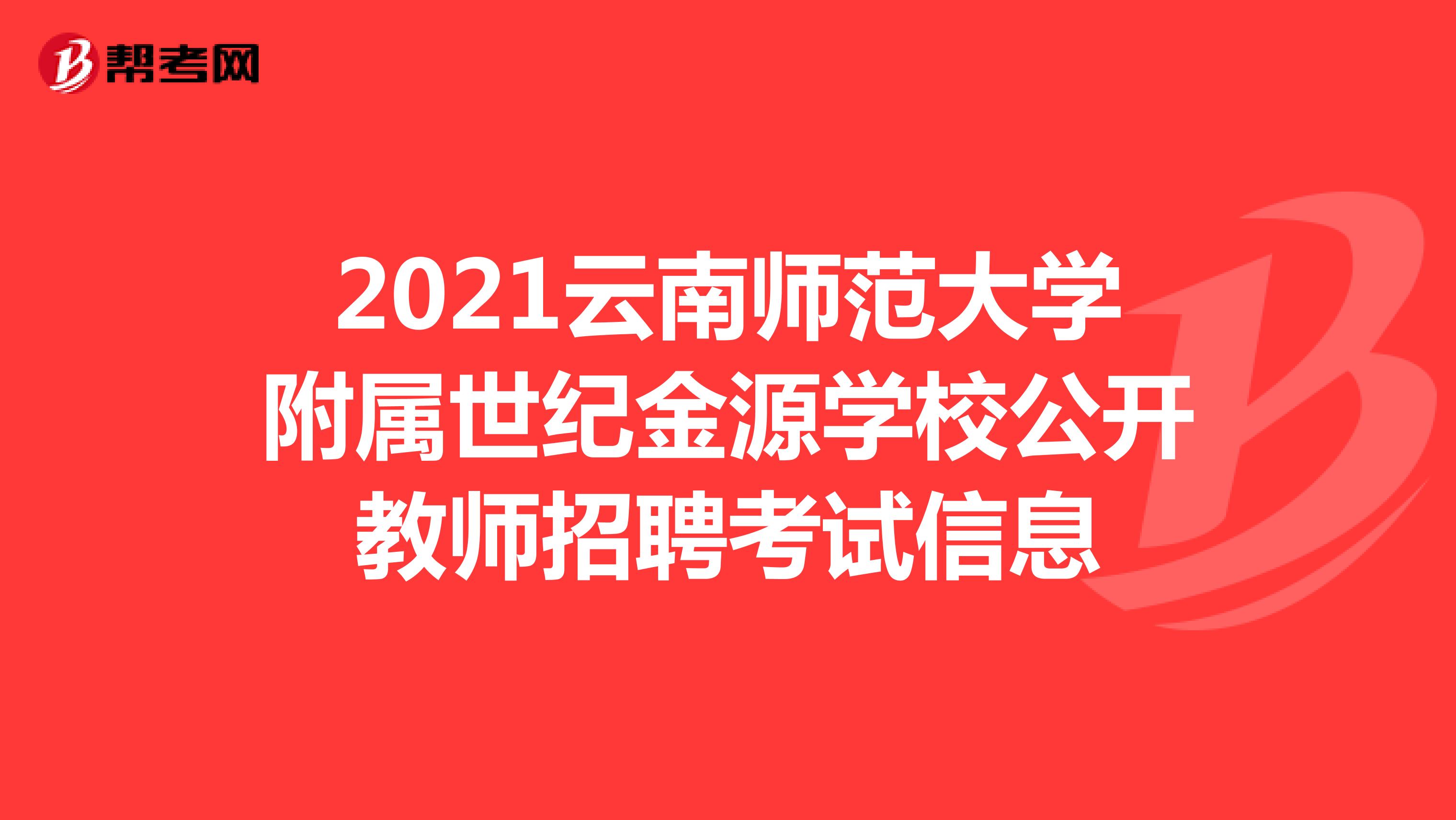 2021云南师范大学附属世纪金源学校公开教师招聘考试信息