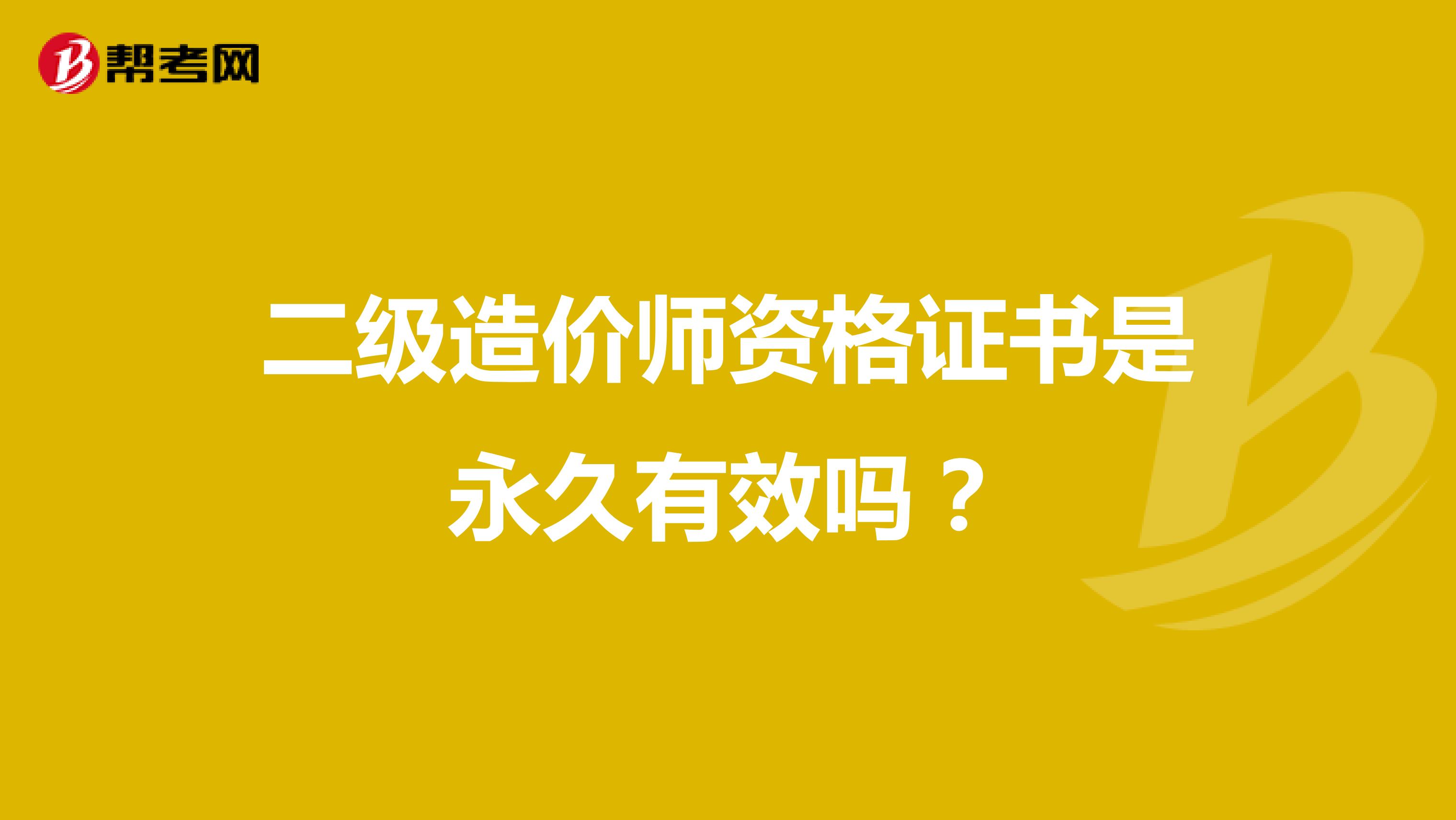 二级造价师资格证书是永久有效吗?