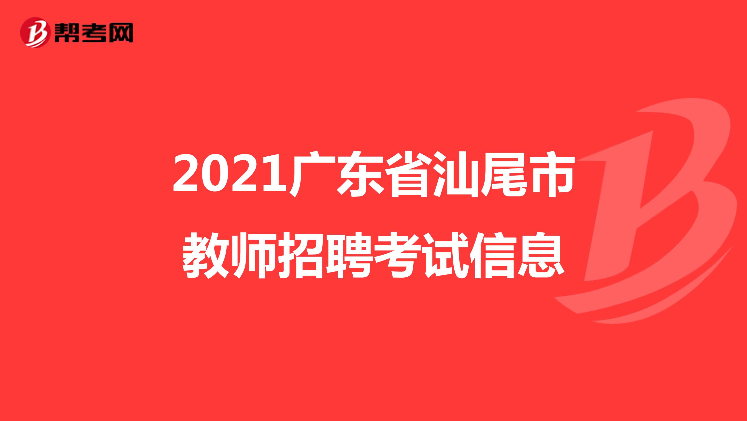 2021广东省汕尾市教师招聘考试信息