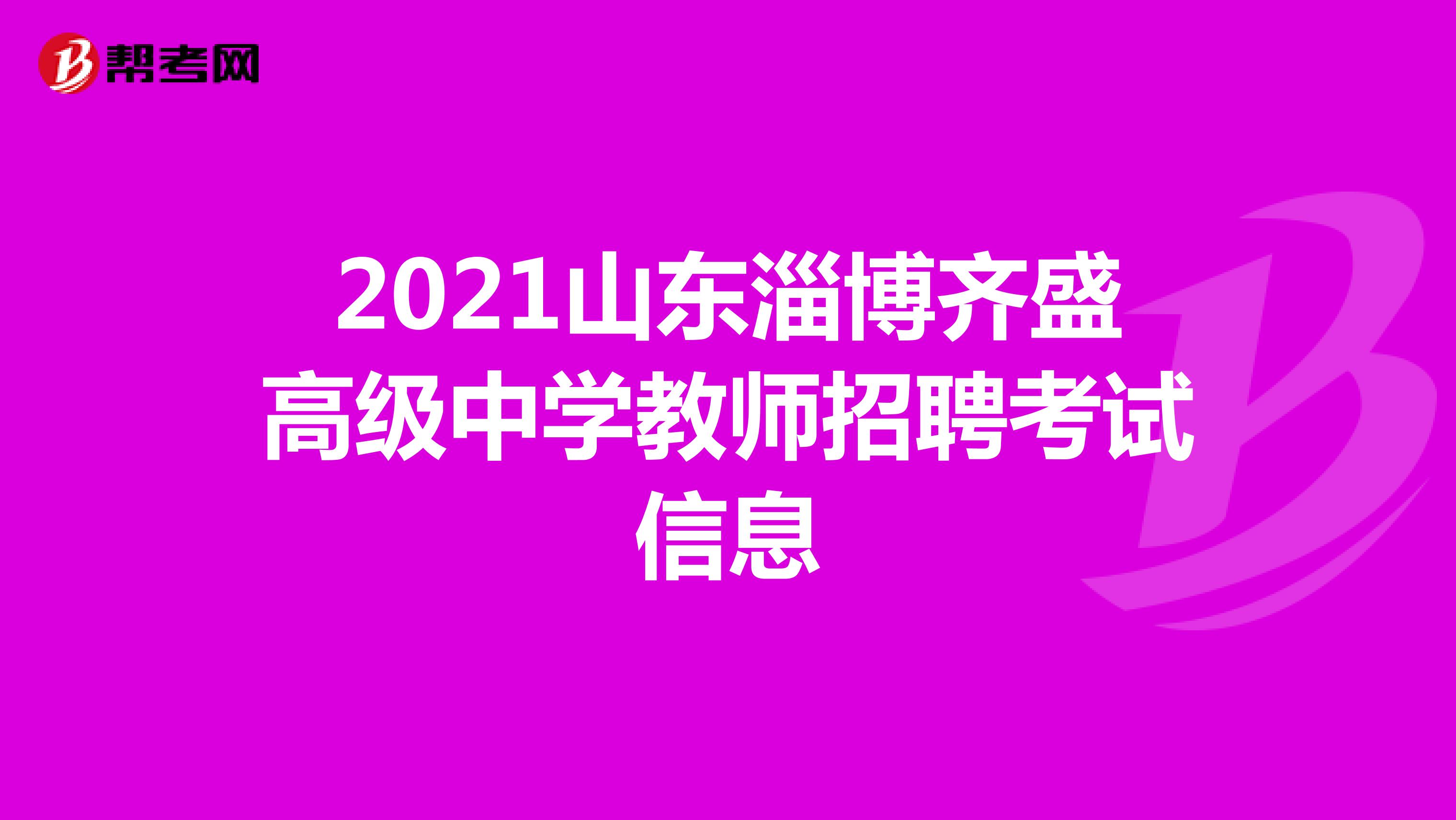 2021山东淄博齐盛高级中学教师招聘考试信息