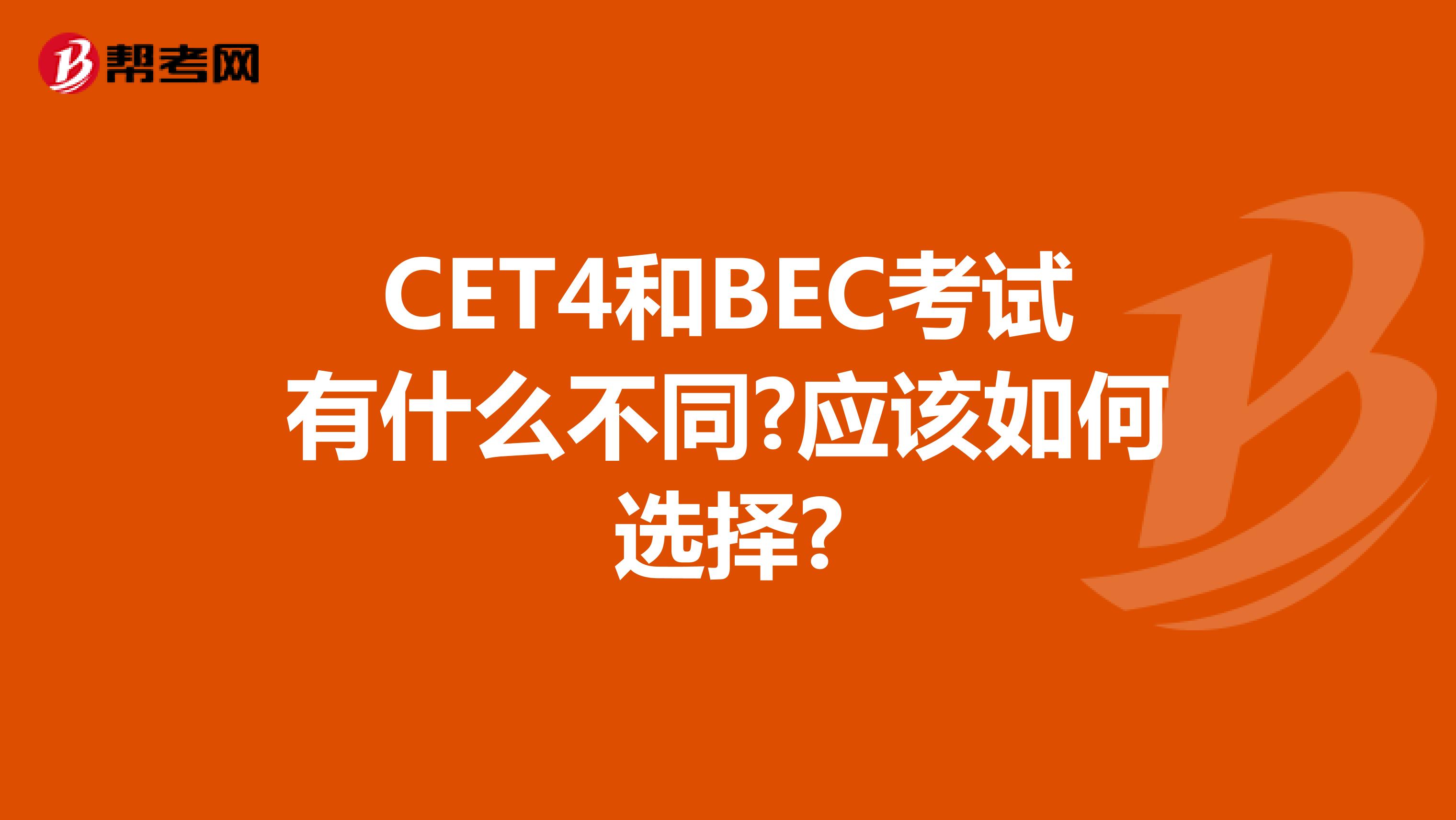 CET4和BEC考试有什么不同?应该如何选择?