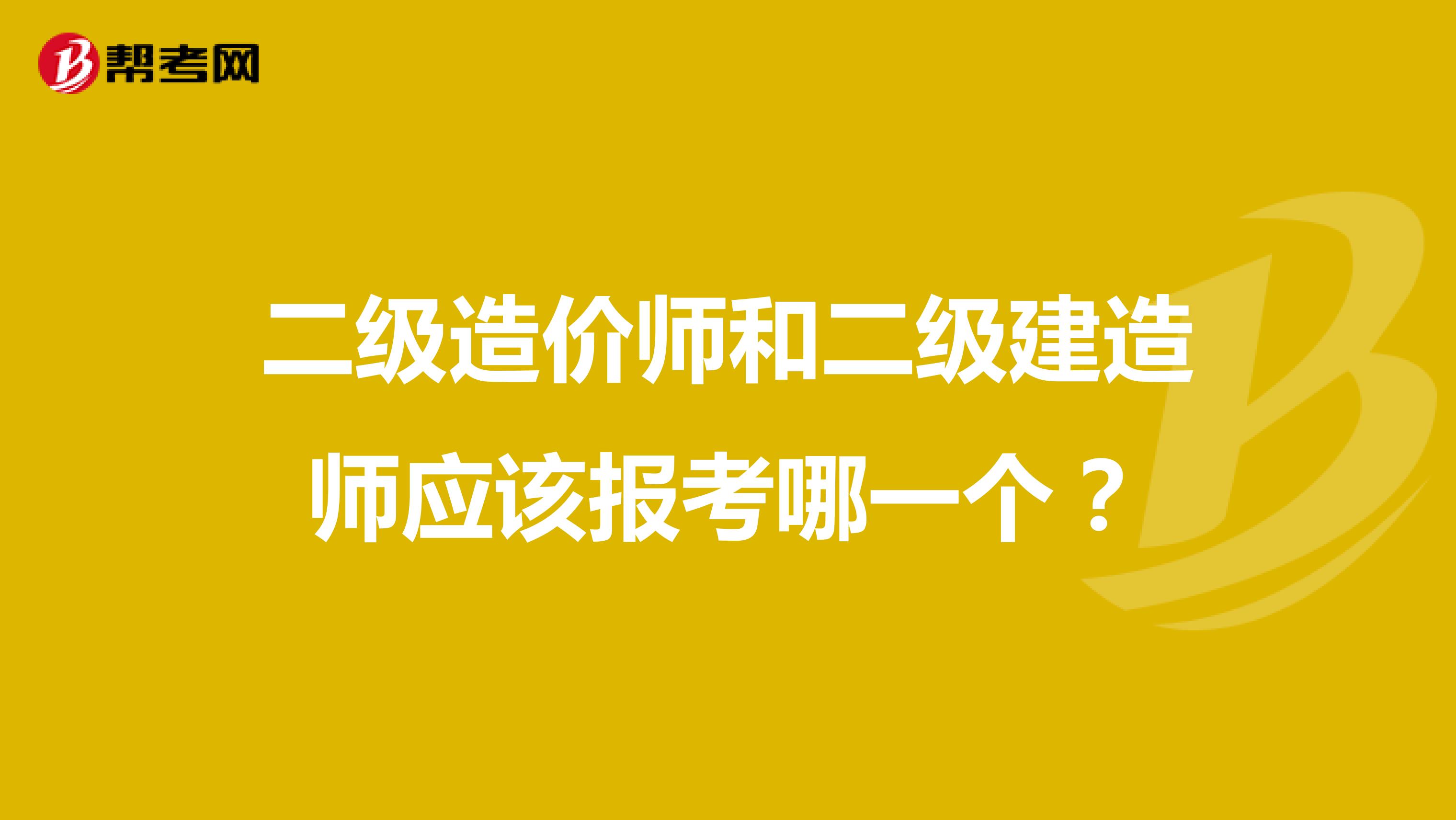 二級造價(jià)師和二級建造師應(yīng)該報(bào)考哪一個(gè)？