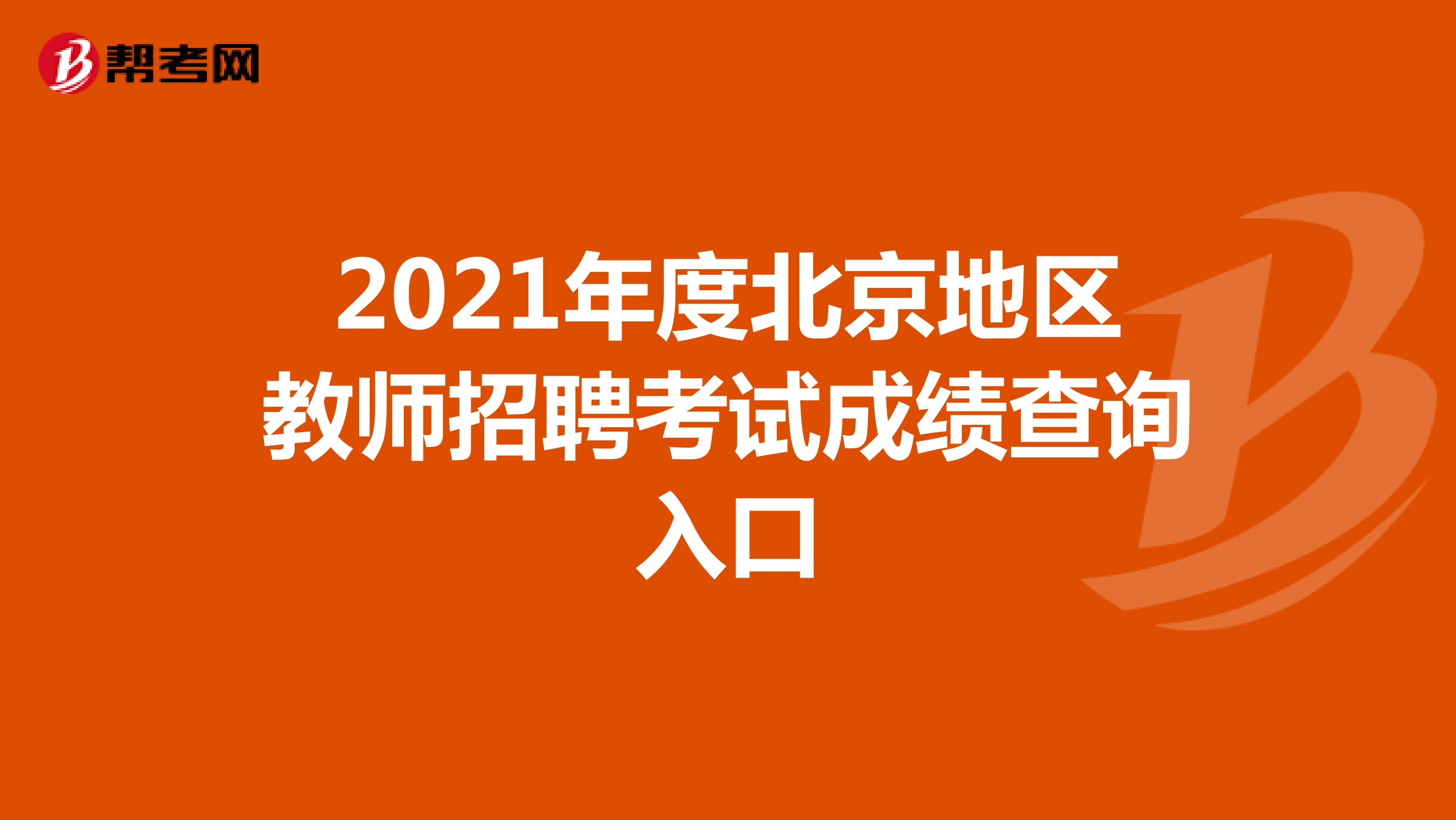2021年度北京地区教师招聘考试成绩查询入口