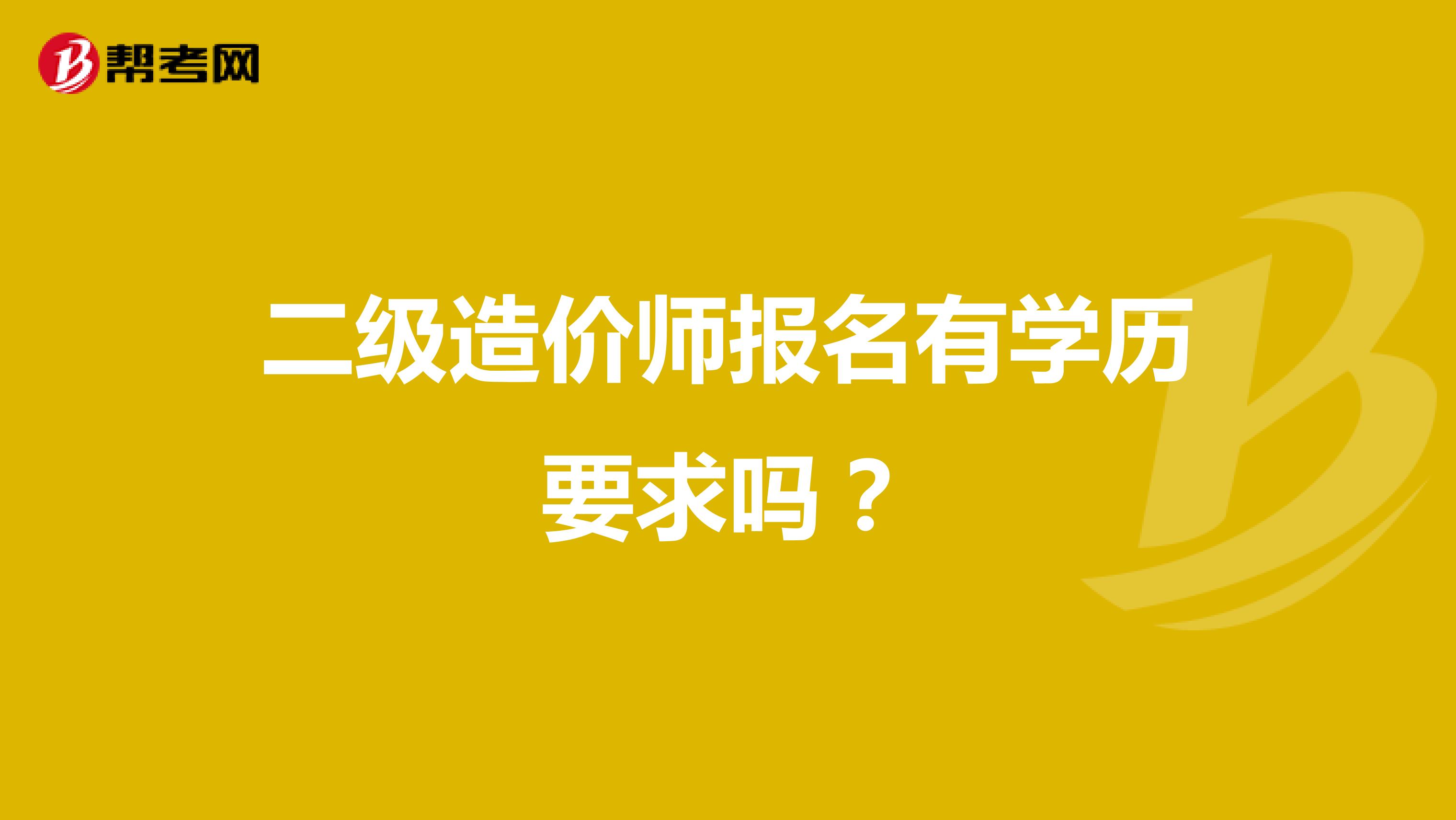二级造价师报名有学历要求吗？