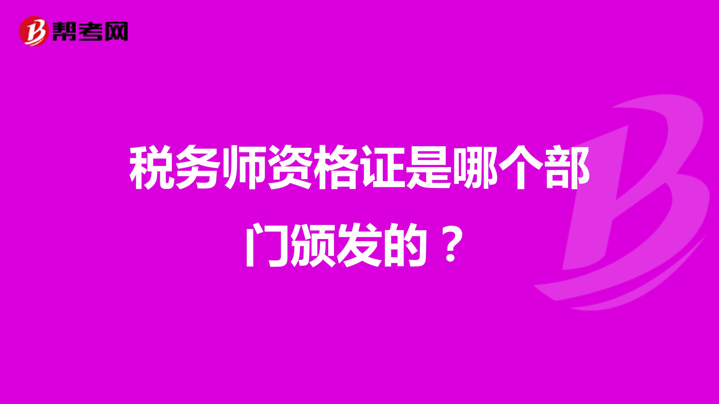 税务师资格证是哪个部门颁发的?