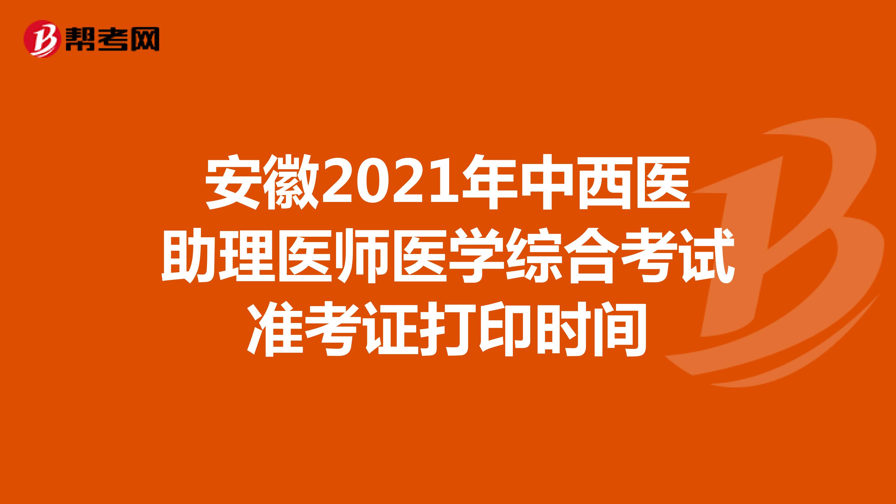 安徽2021年中西医助理医师医学综合考试准考证打印时间