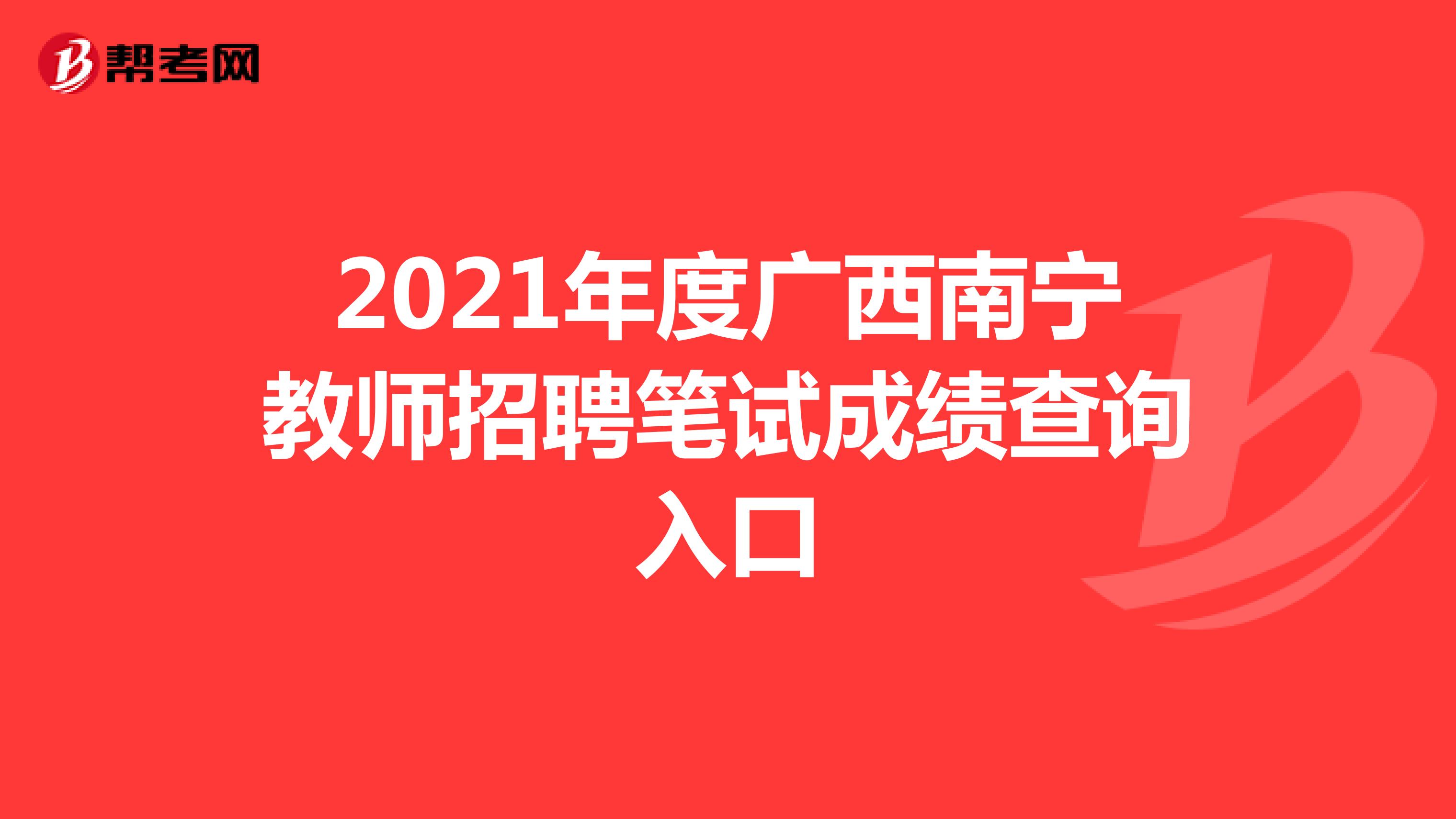 2021年度广西南宁教师招聘笔试成绩查询入口