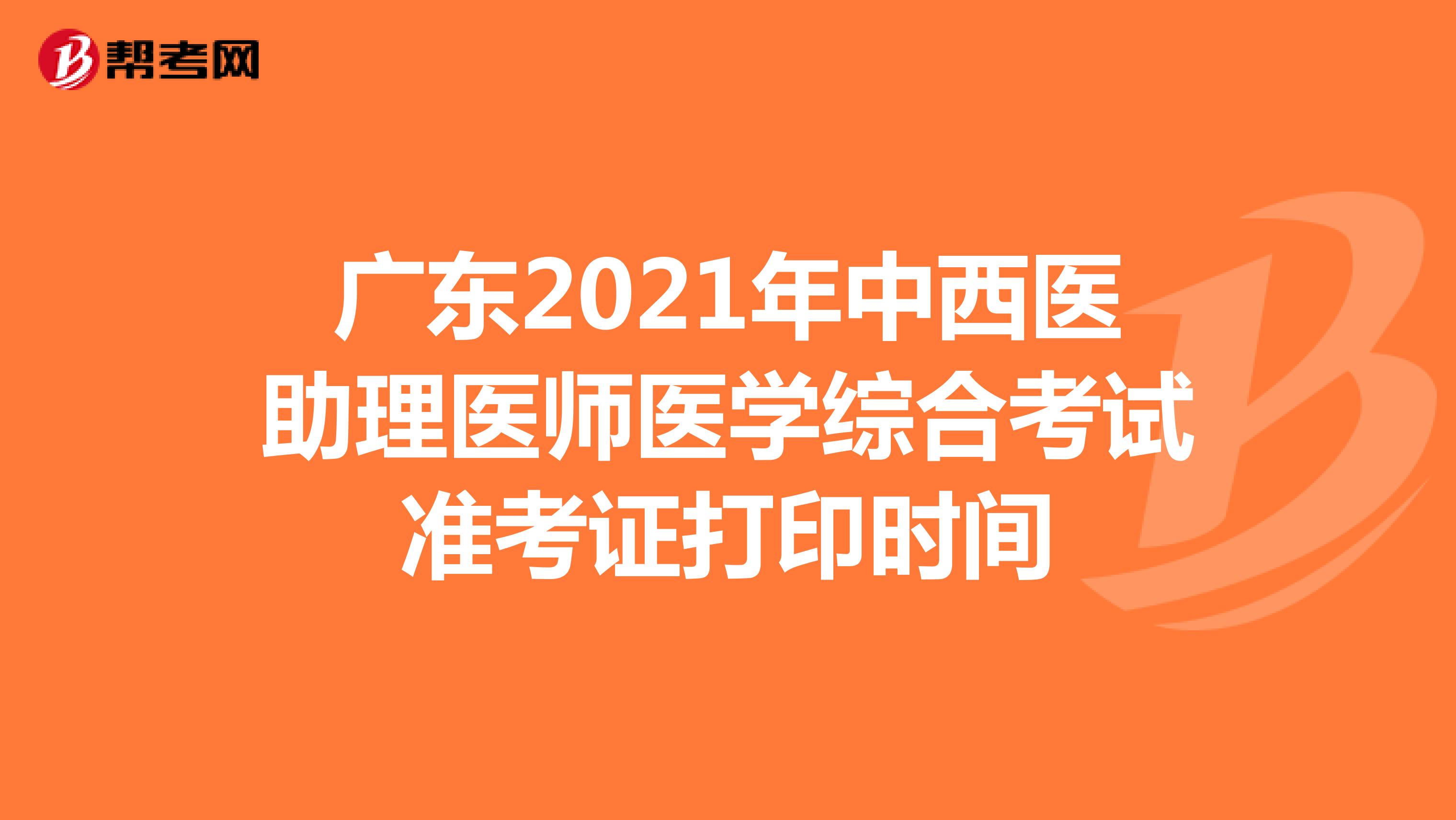 广东2021年中西医助理医师医学综合考试准考证打印时间