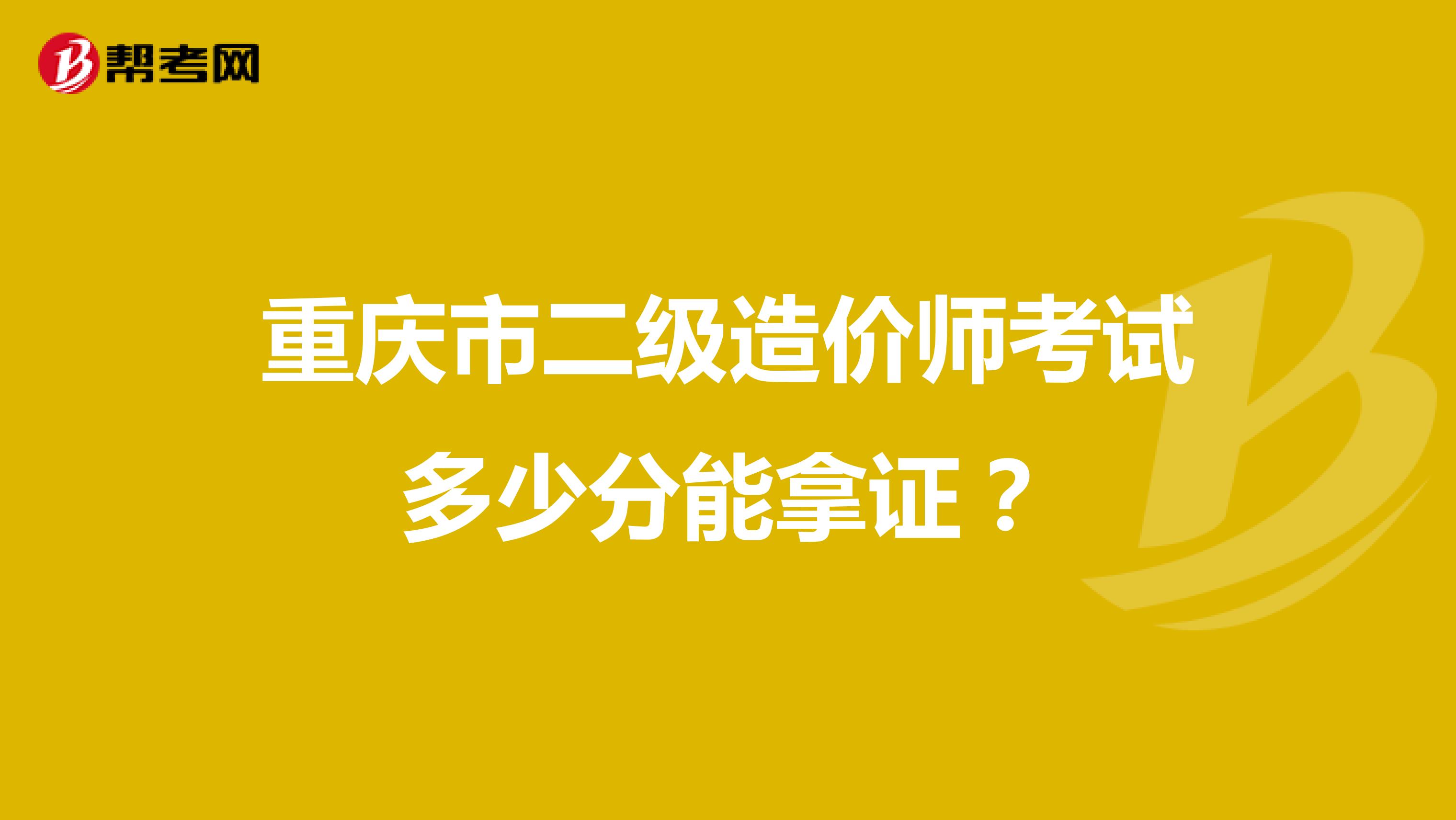 重庆市二级造价师考试多少分能拿证？