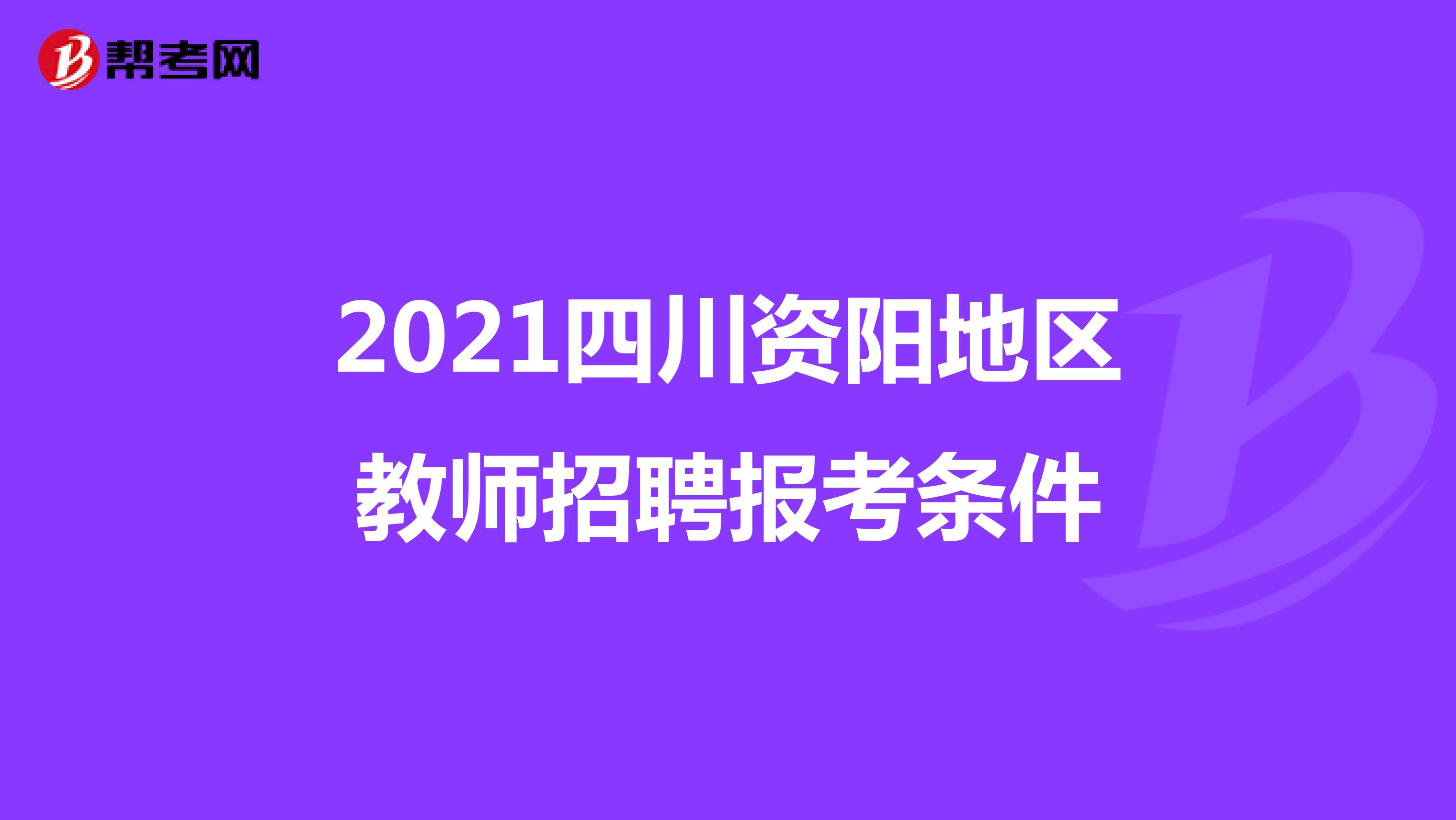 2021四川资阳地区教师招聘报考条件
