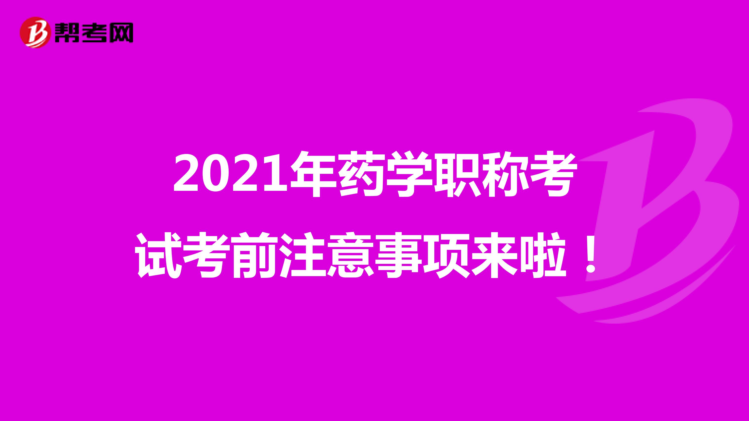 2021年藥學職稱考試考前注意事項來啦！