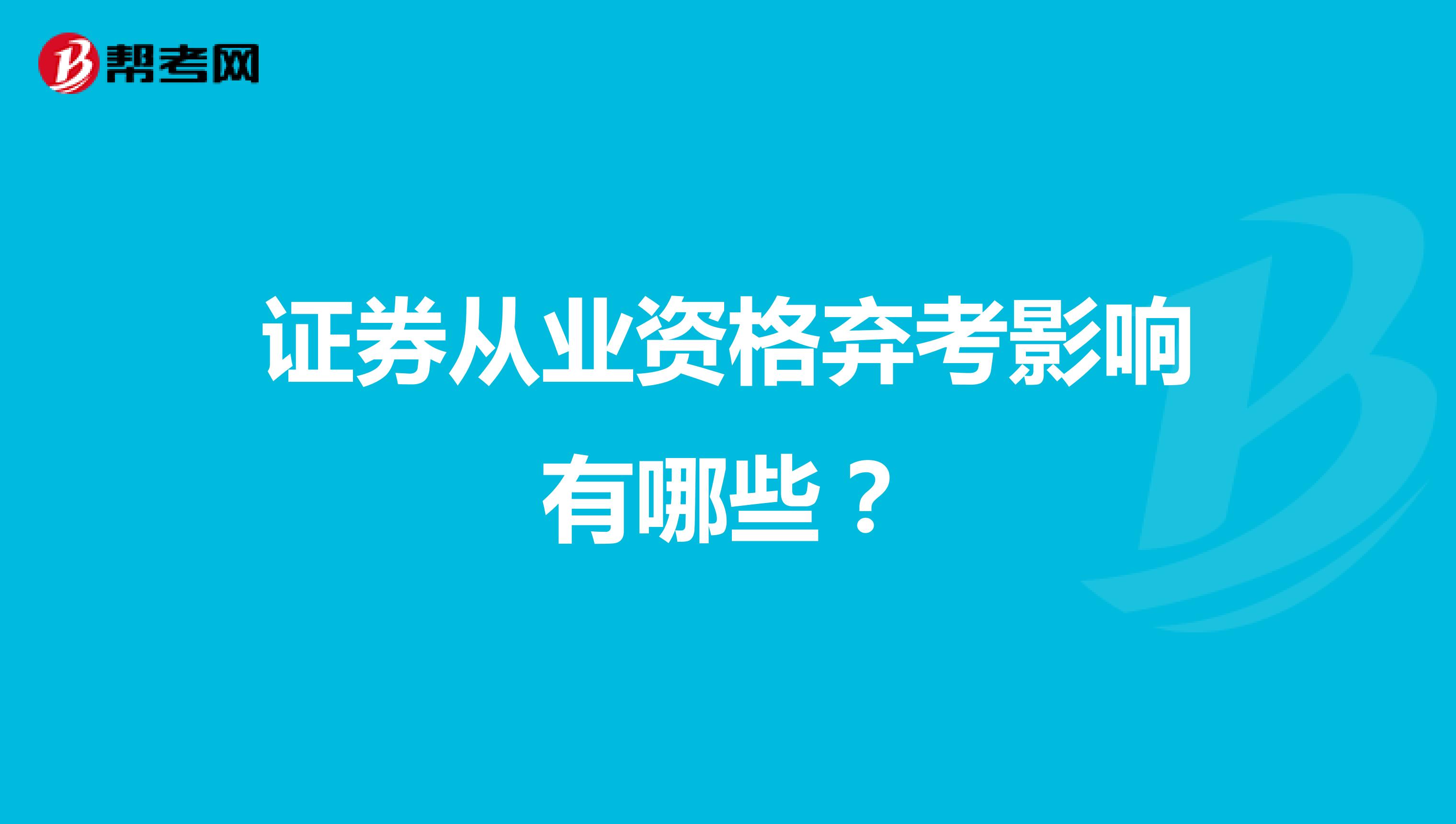 证券从业资格弃考影响有哪些?
