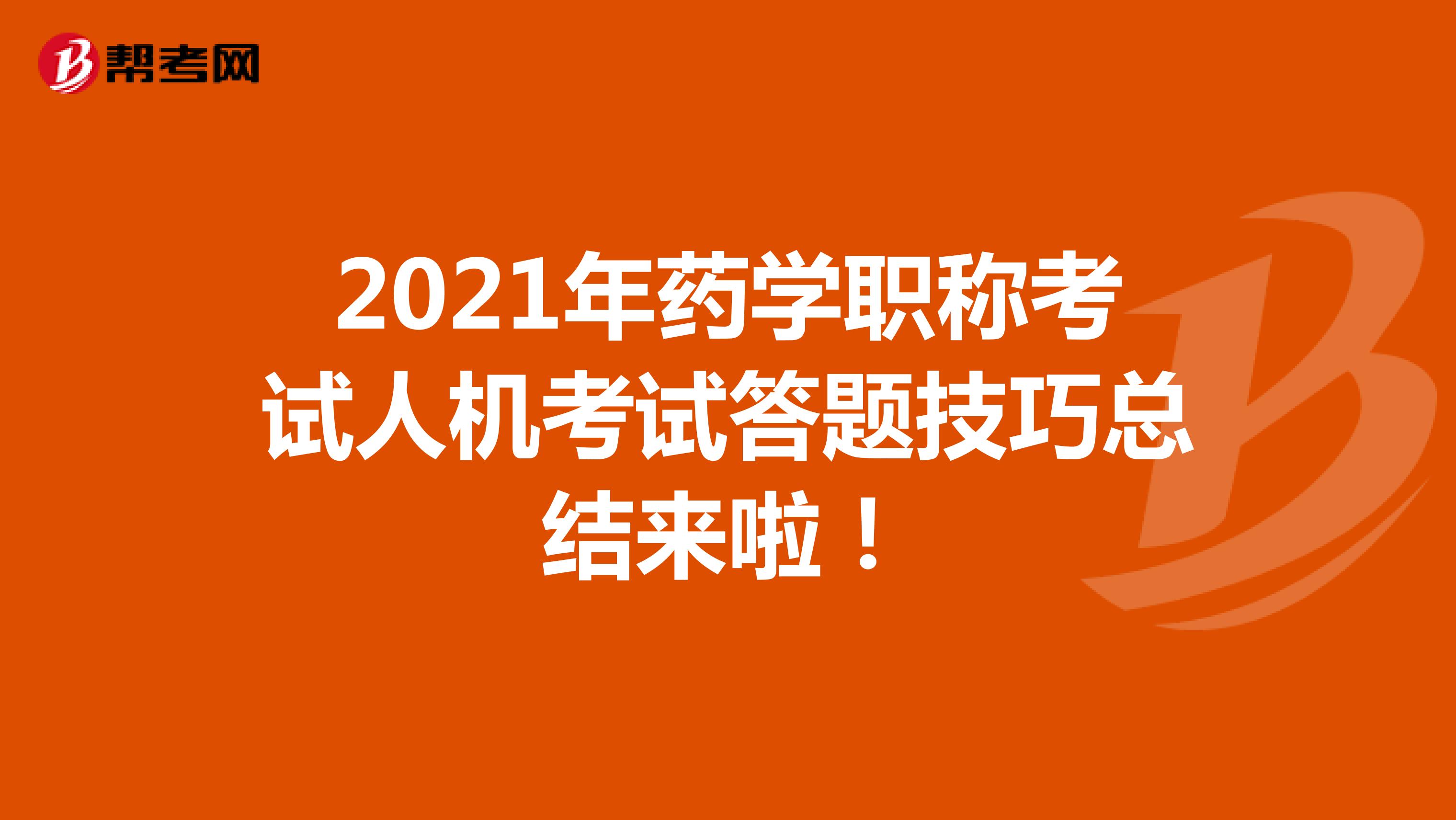 2021年药学职称考试人机考试答题技巧总结来啦！