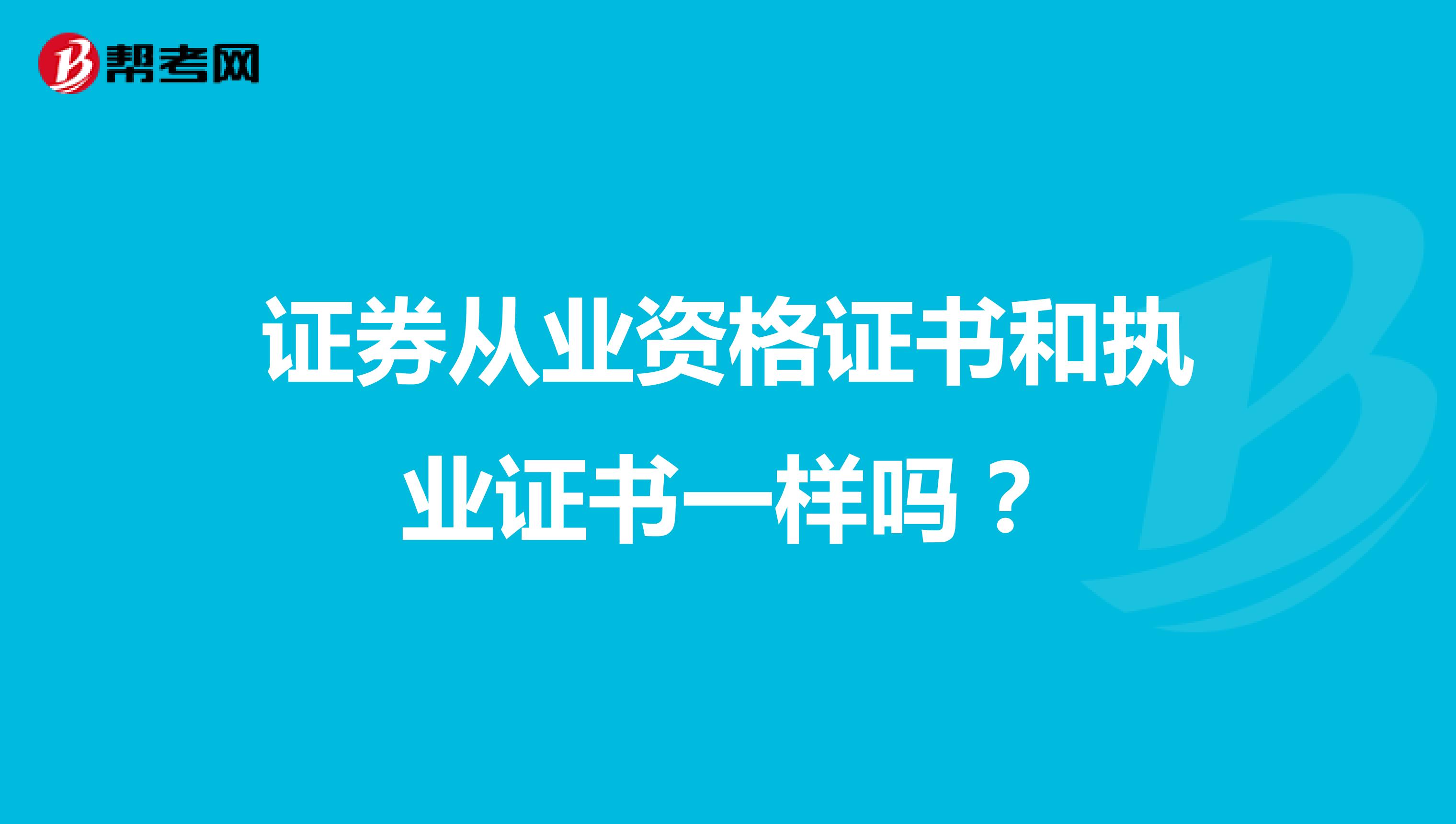 证券从业资格证书和执业证书一样吗？