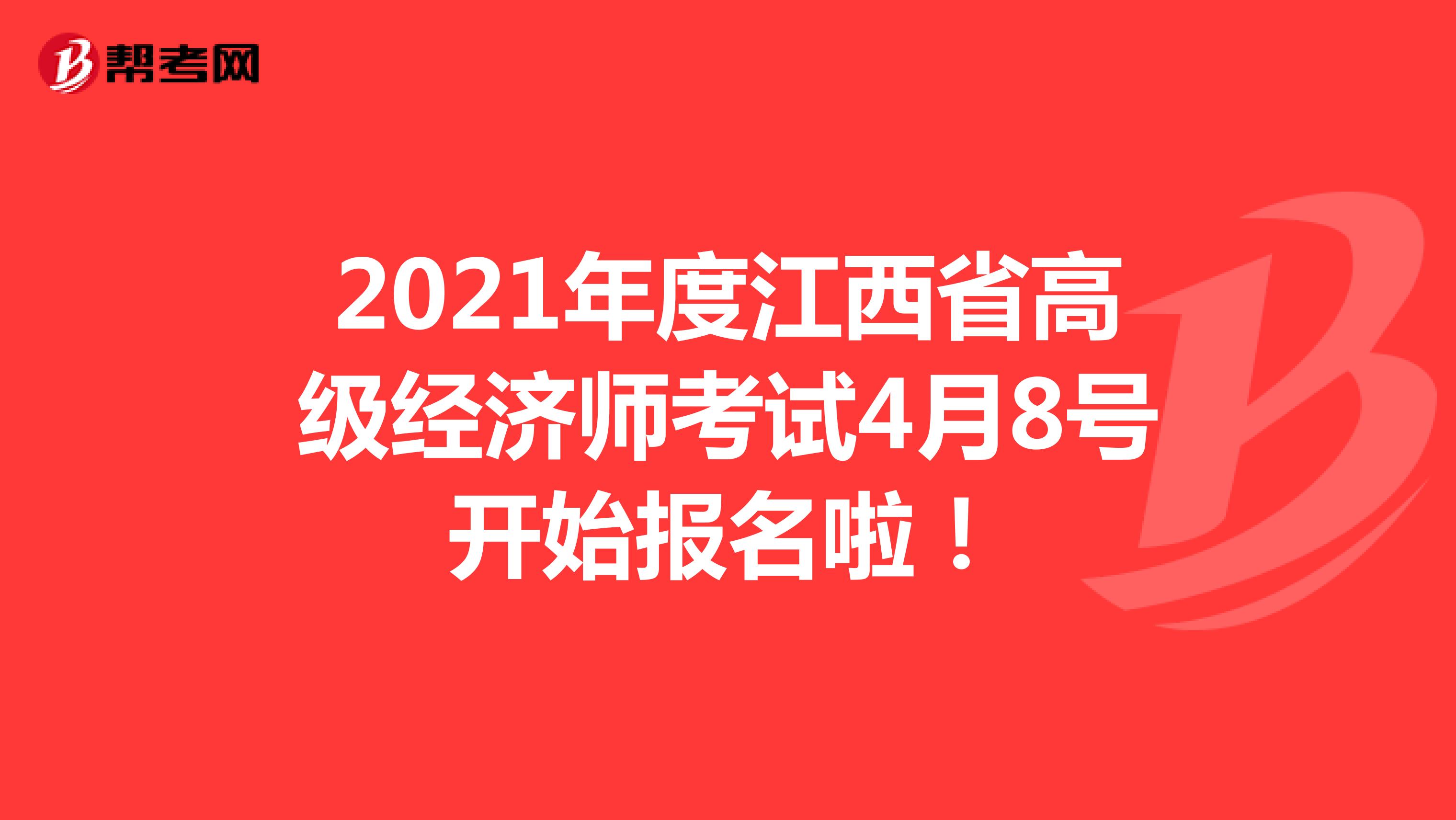 2021年度江西省高级经济师考试4月8号开始报名啦！