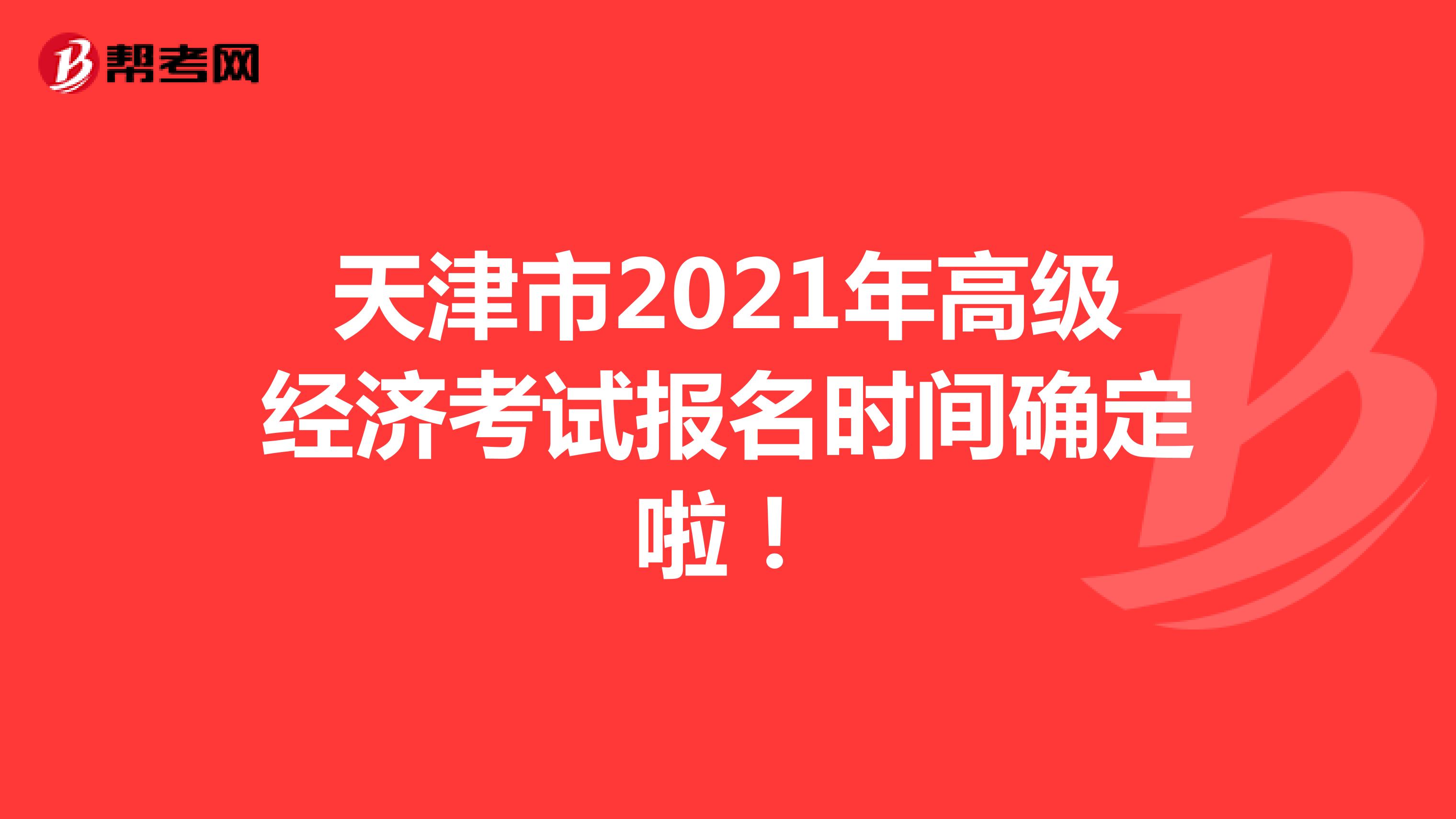 天津市2021年高级经济考试报名时间确定啦！
