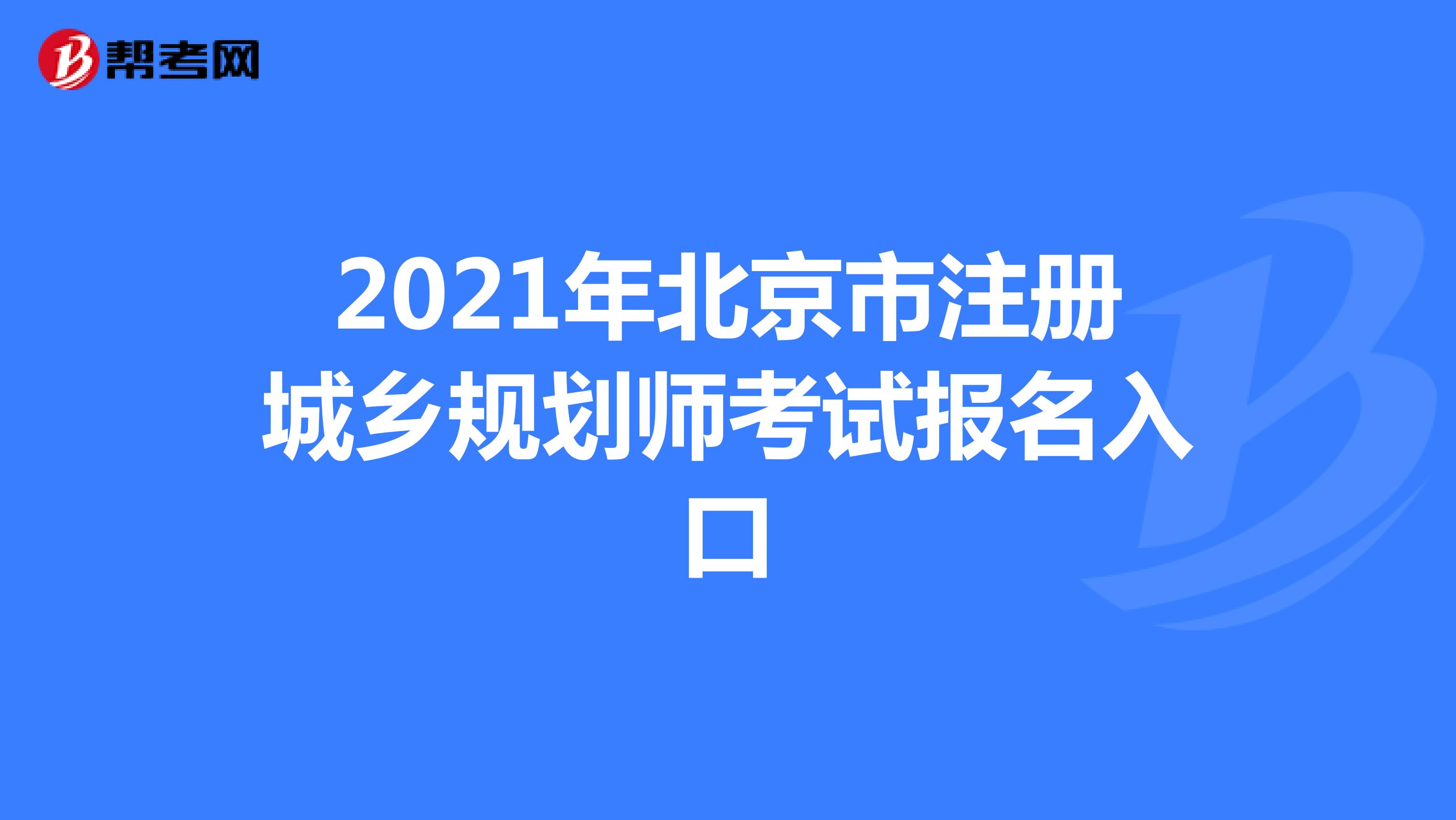 2021年北京市注册城乡规划师考试报名入口