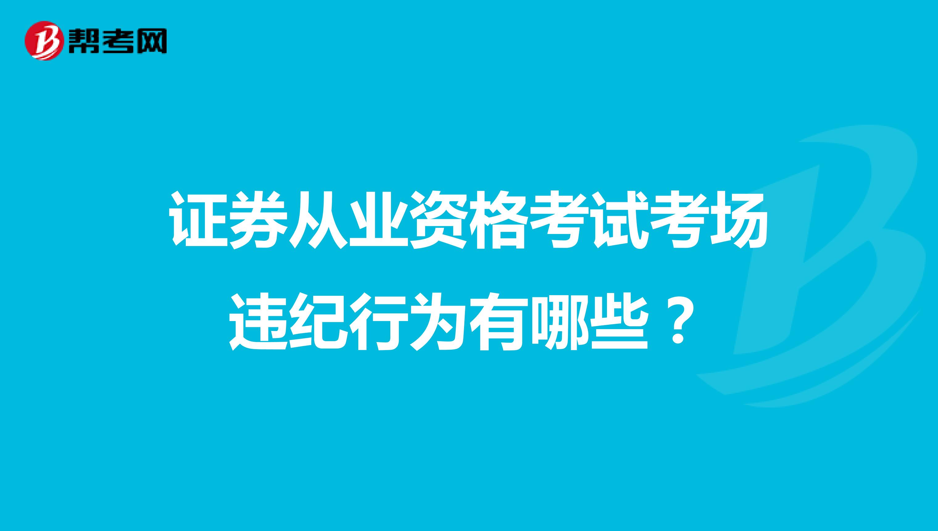 证券从业资格考试考场违纪行为有哪些?