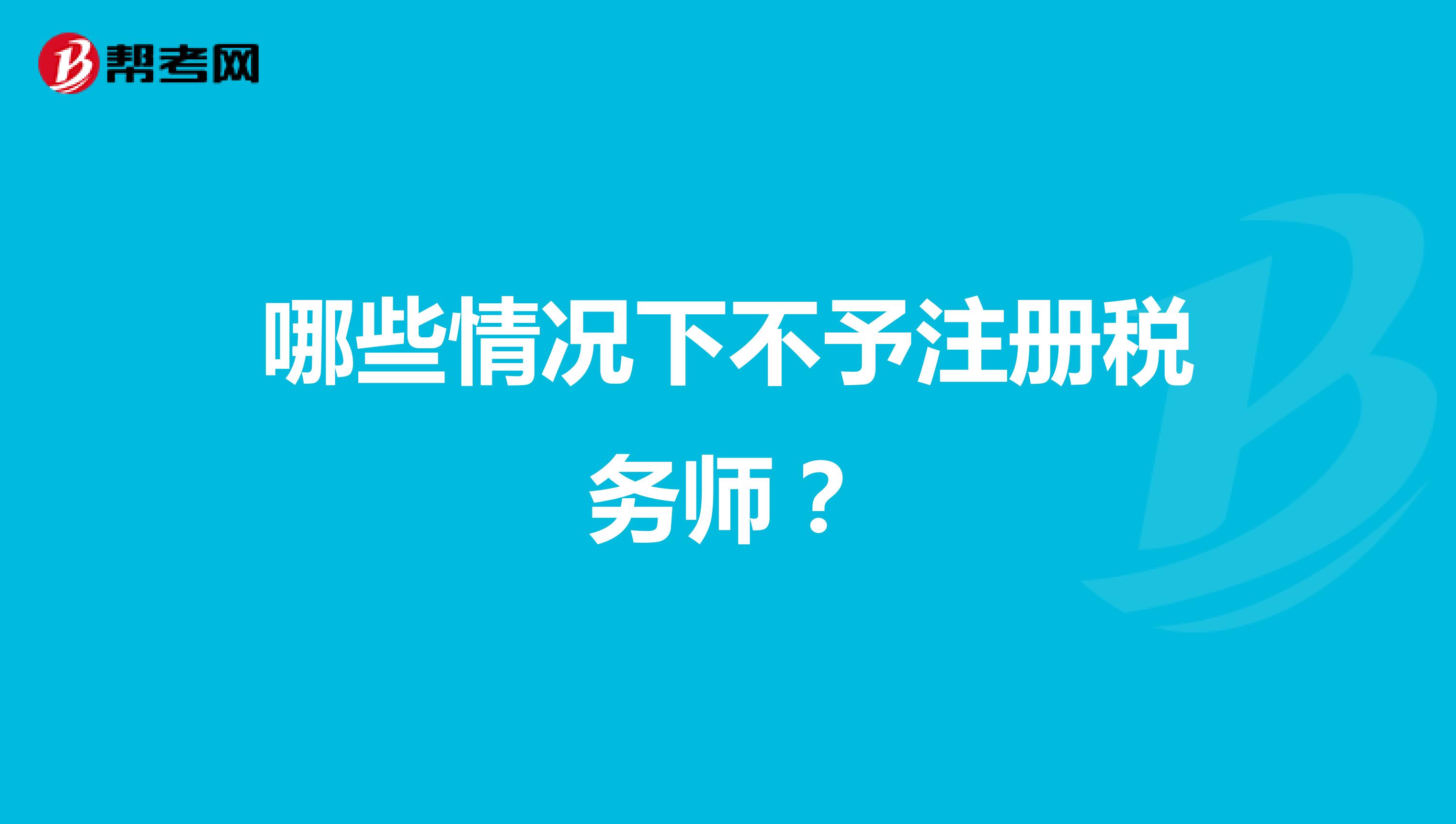 哪些情況下不予注冊稅務師?