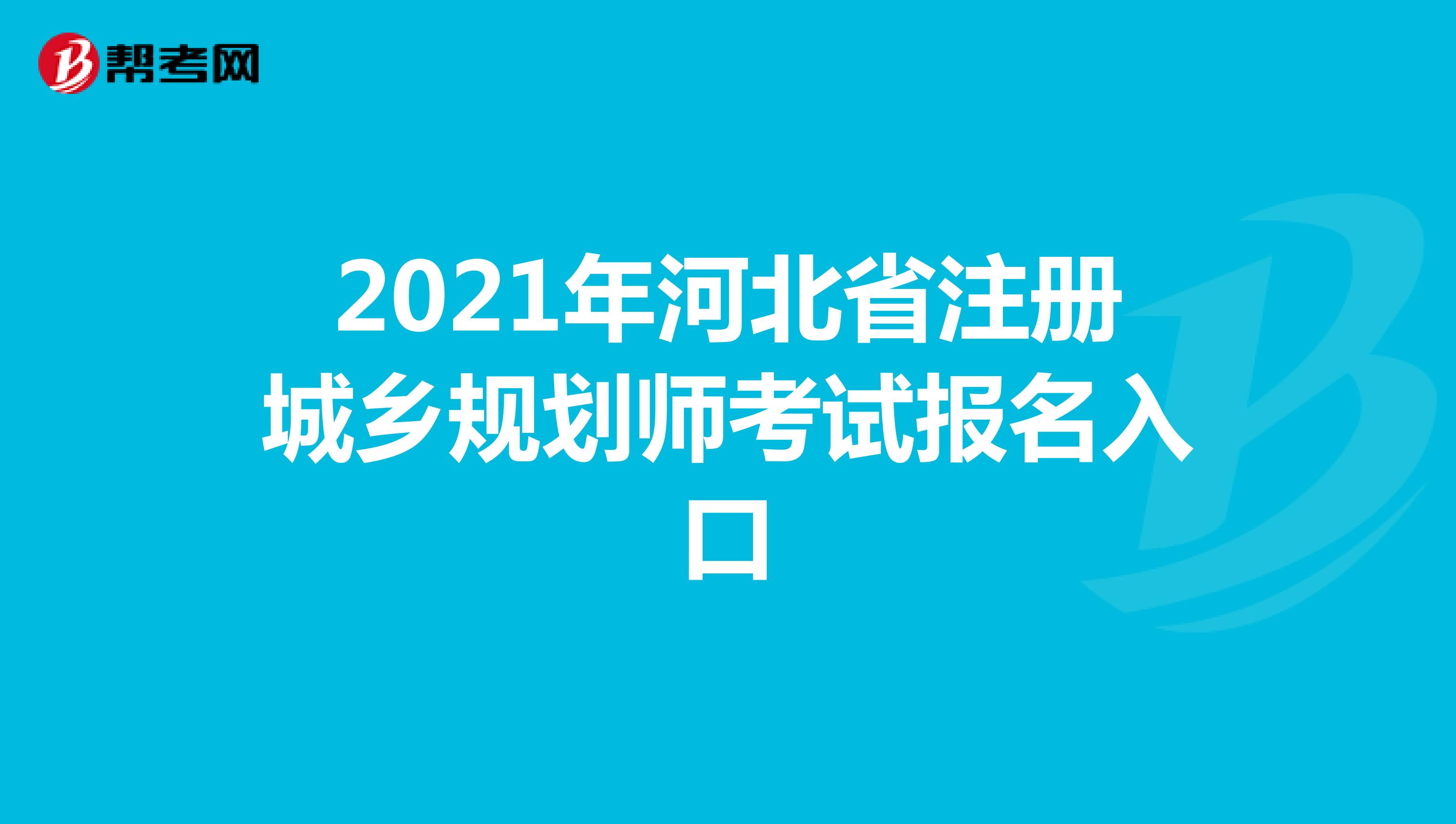 2021年河北省注册城乡规划师考试报名入口