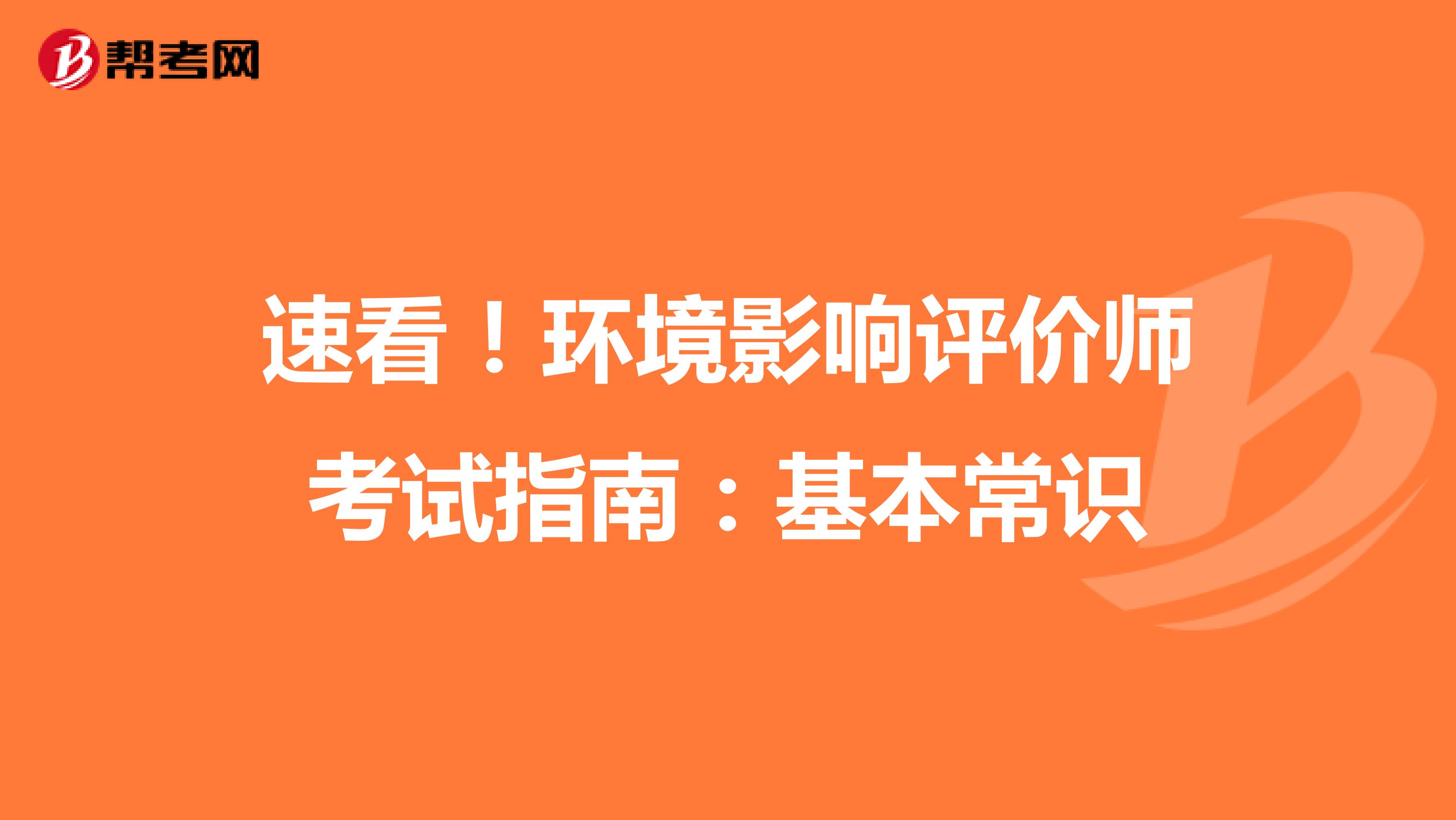 速看！环境影响评价师考试指南：基本常识