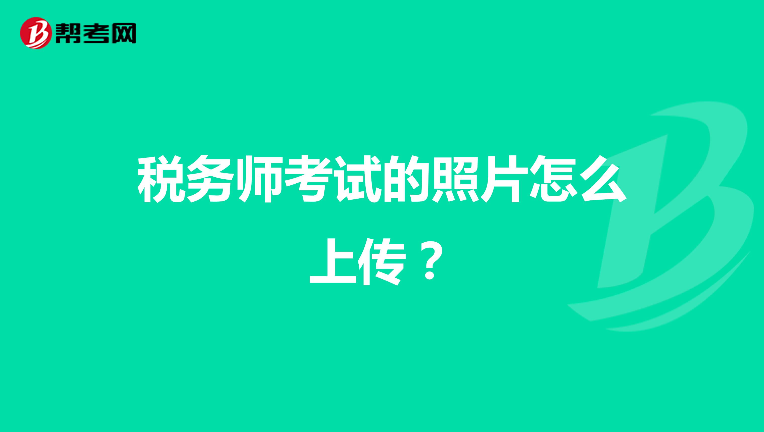 税务师考试的照片怎么上传？