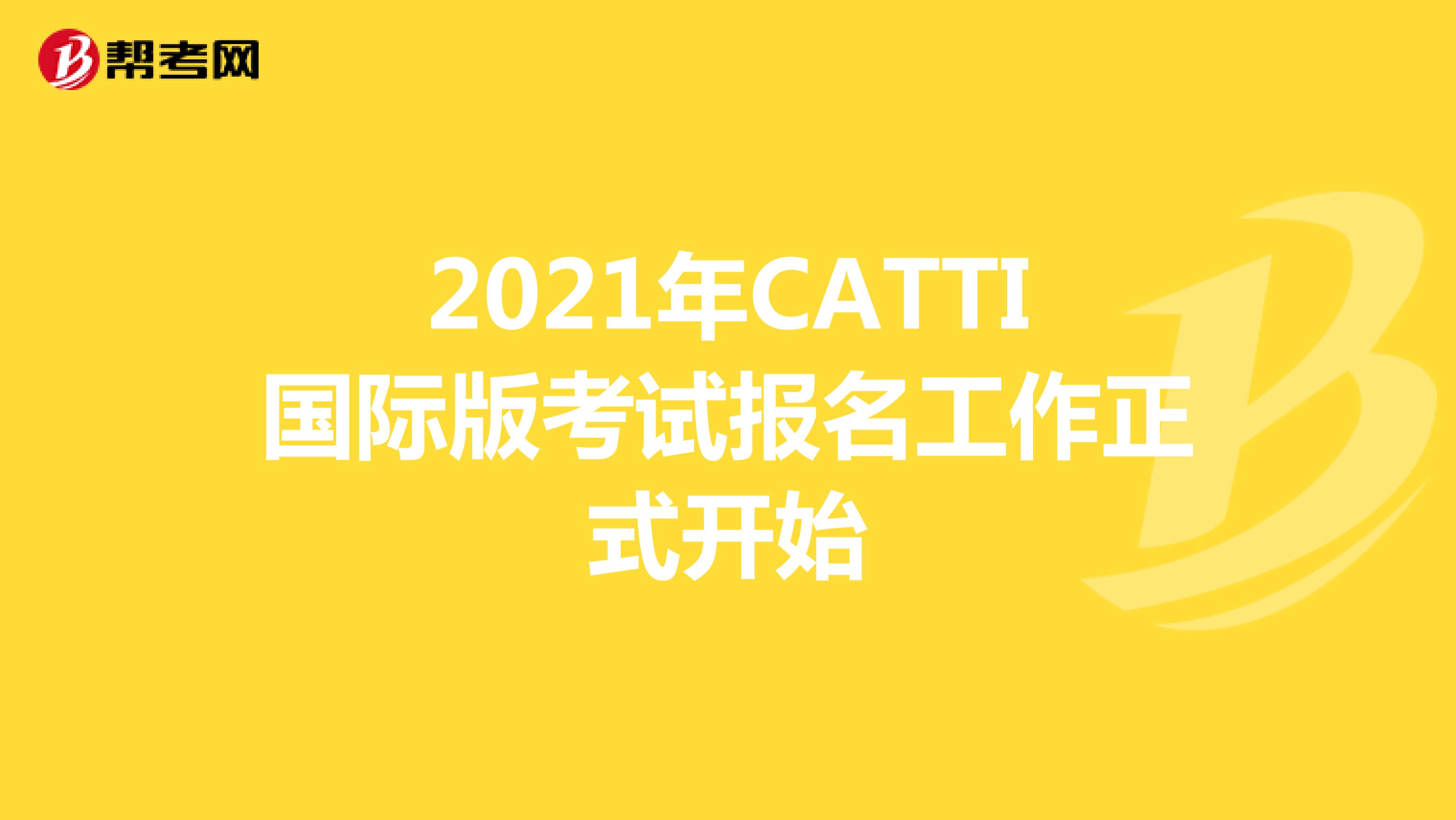 2021年CATTI国际版考试报名工作正式开始
