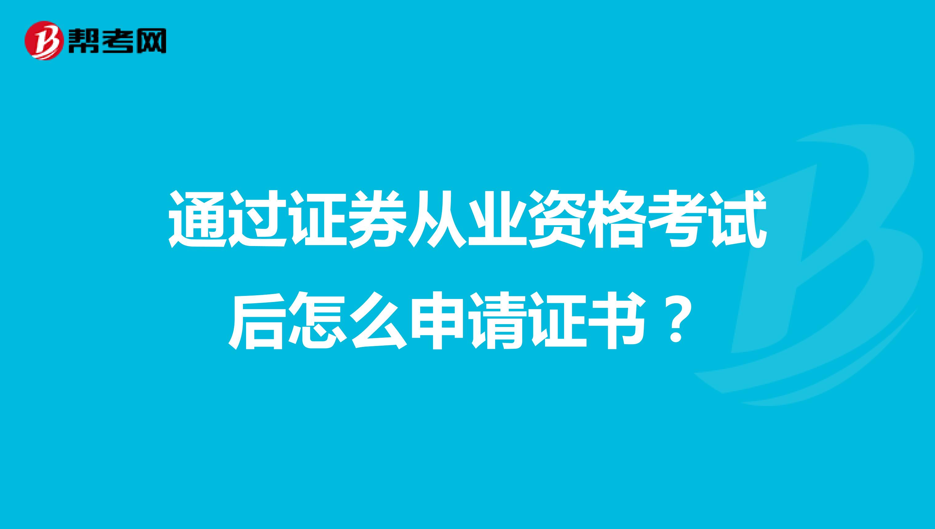 通过证券从业资格考试后怎么申请证书？