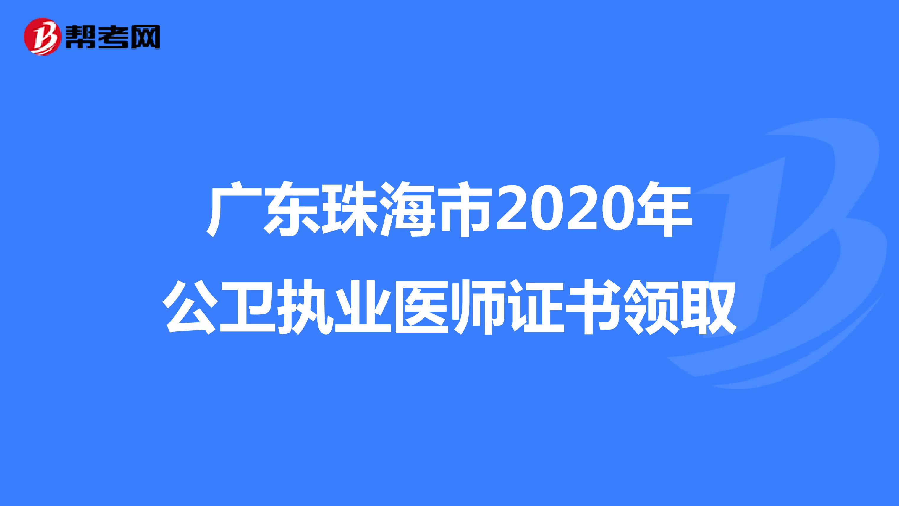 广东珠海市2020年公卫执业医师证书领取