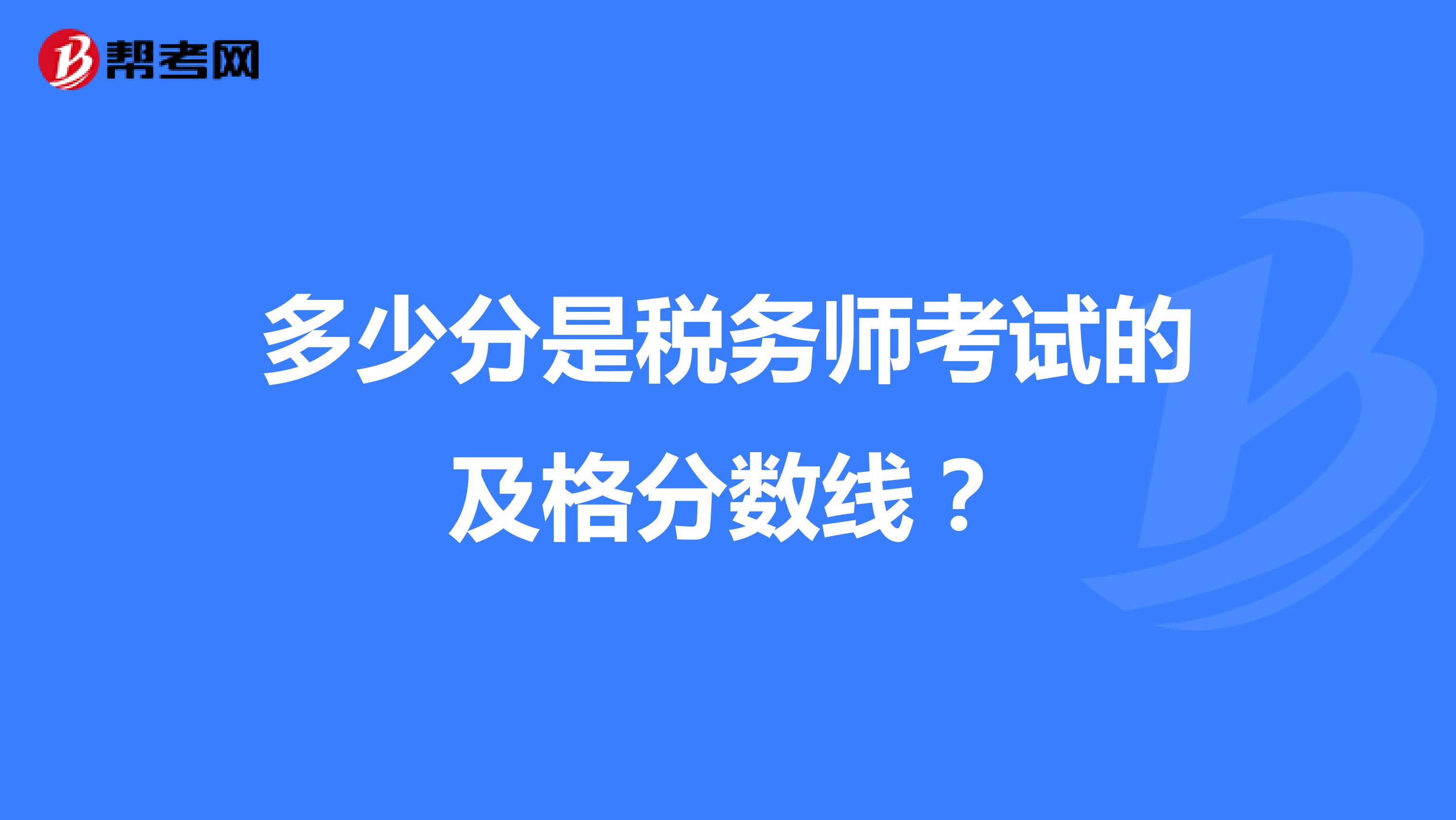 多少分是稅務師考試的及格分數線？