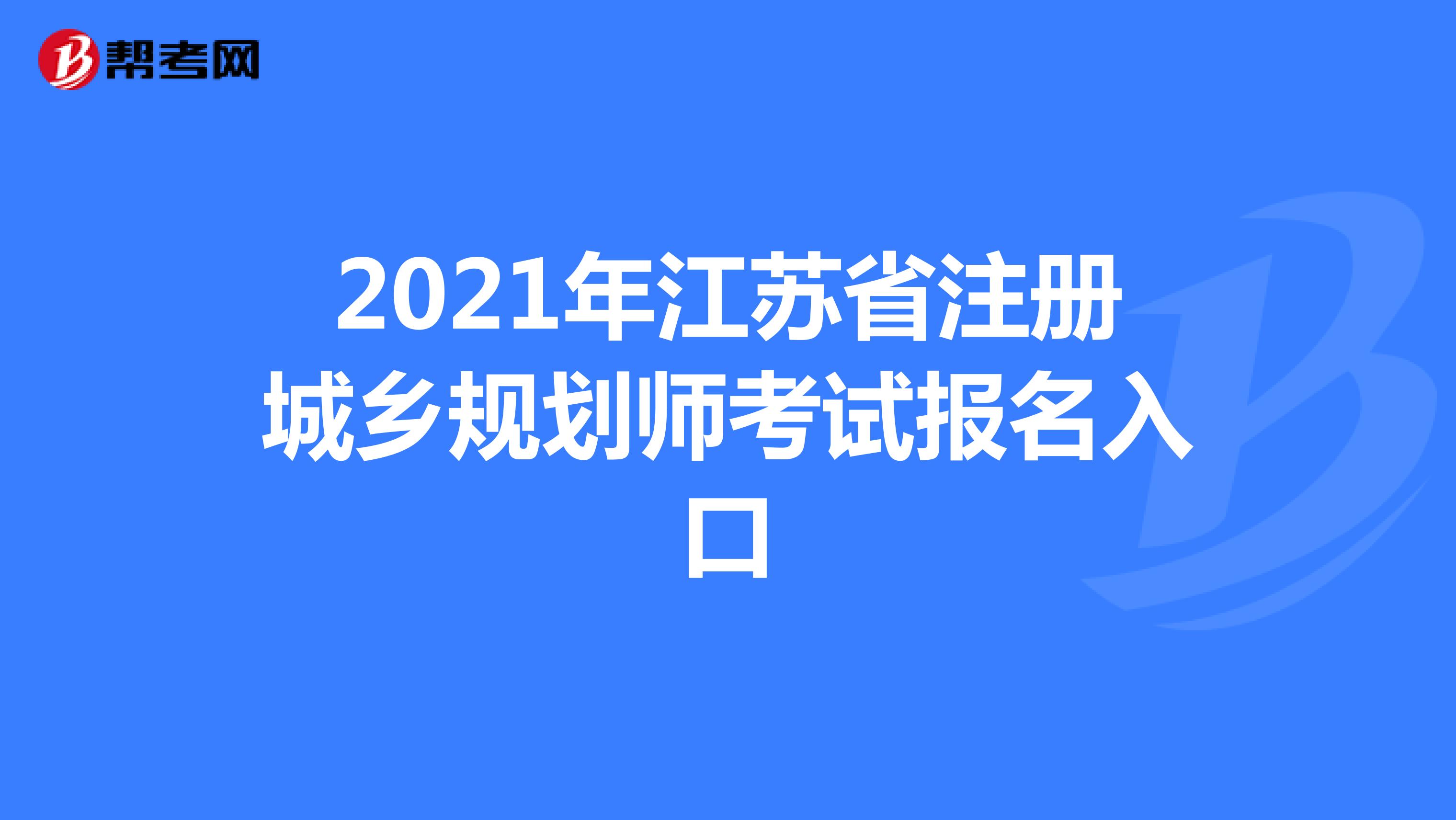 2021年江苏省注册城乡规划师考试报名入口