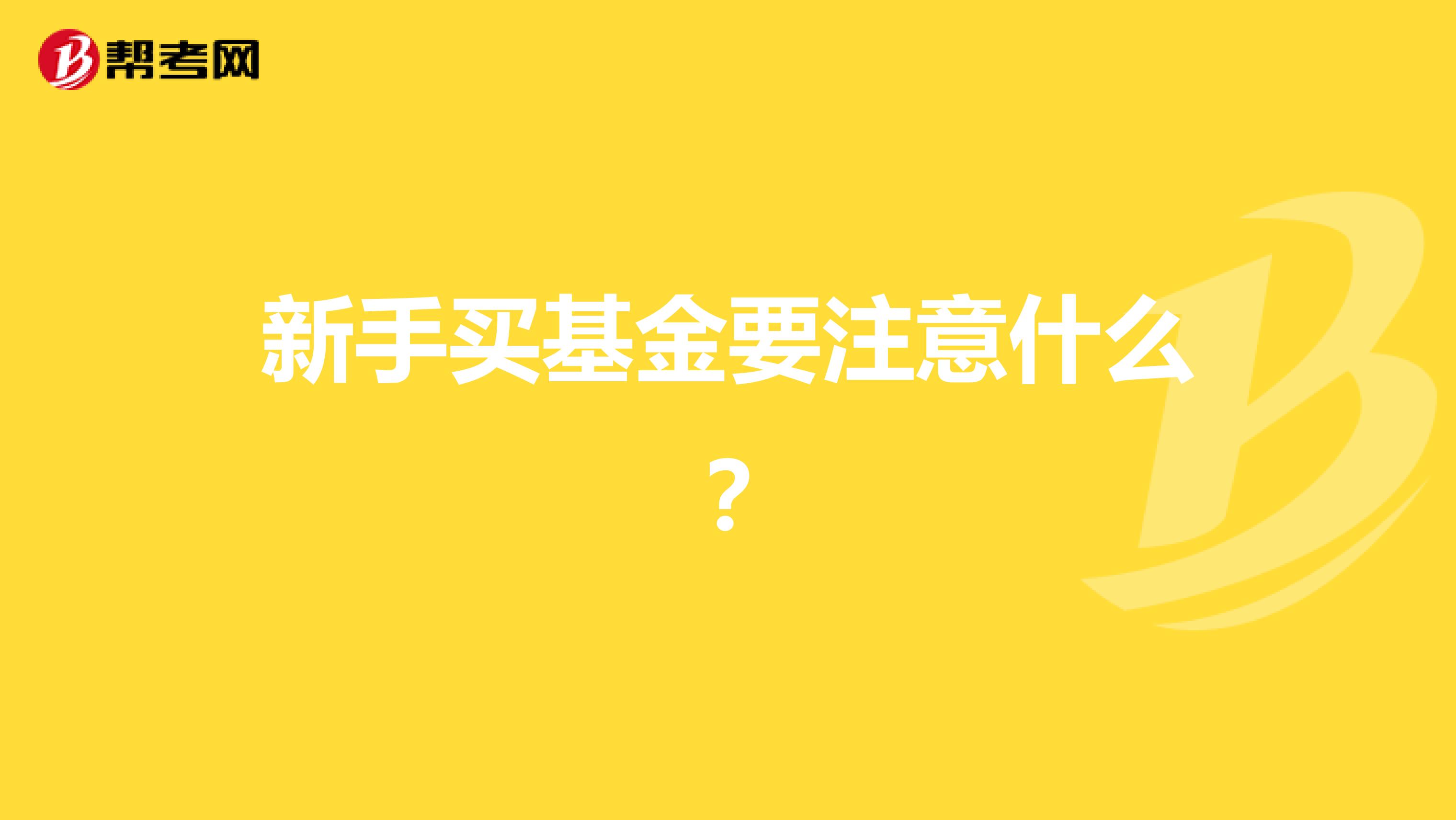 新手买基金要注意什么?