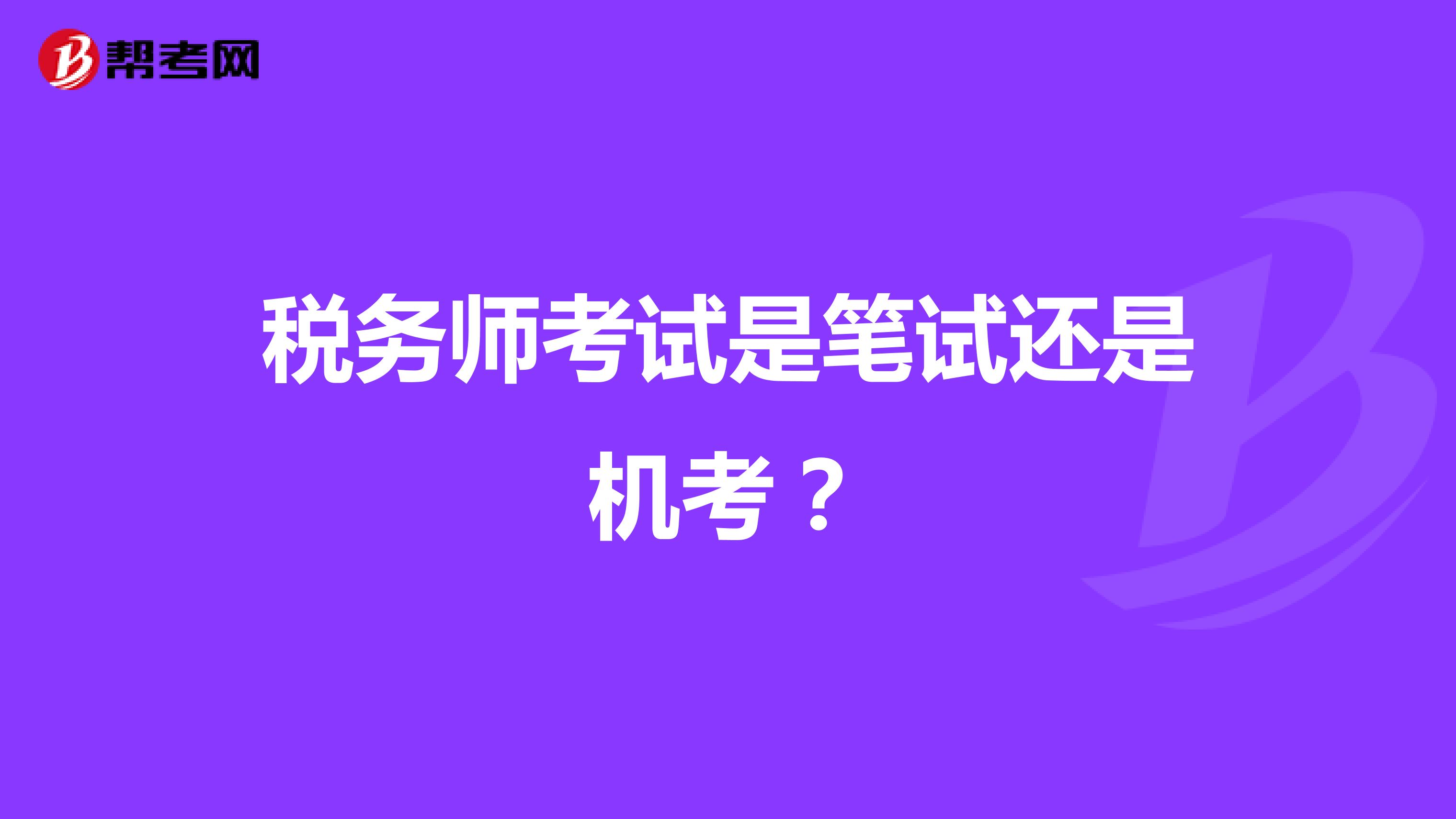 税务师考试是笔试还是机考？