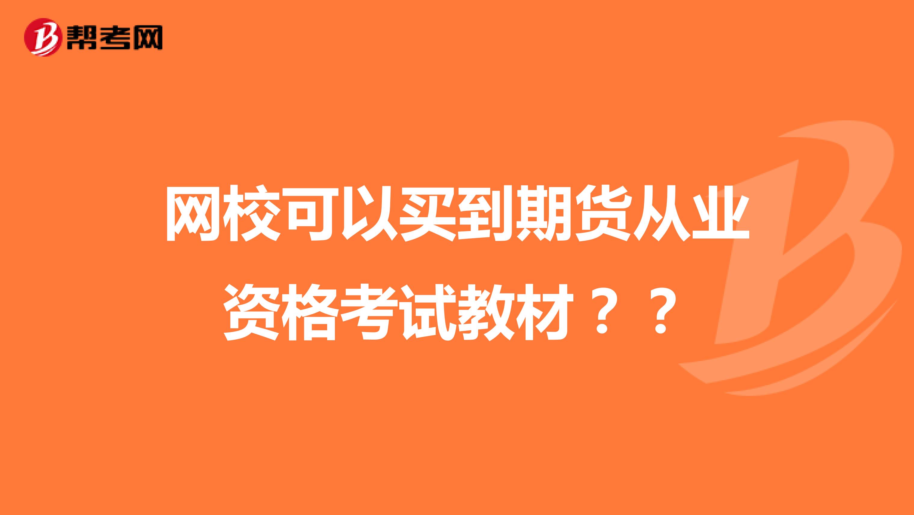 网校可以买到期货从业资格考试教材??